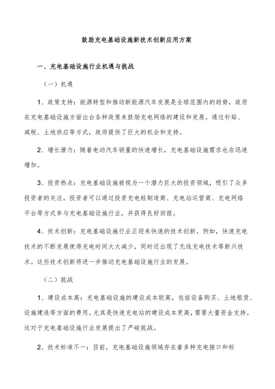 鼓励充电基础设施新技术创新应用方案.docx_第1页