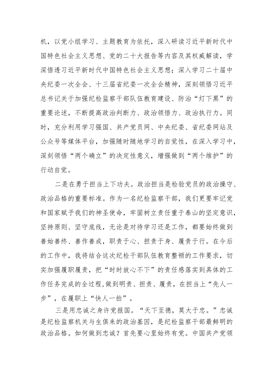 纪检监察干部队伍教育整顿学习心得体会（安庆）.docx_第2页