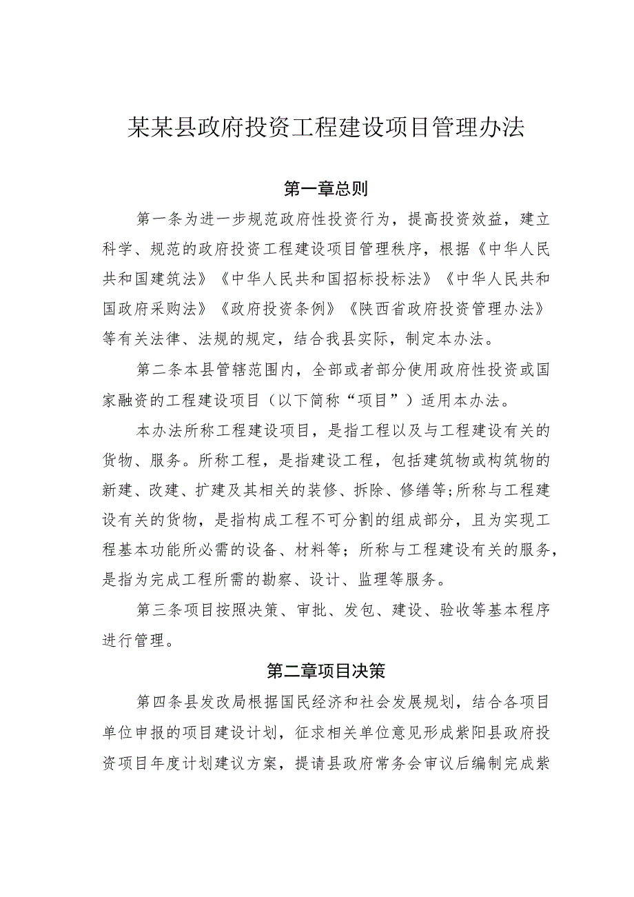 某某县政府投资工程建设项目管理办法.docx_第1页