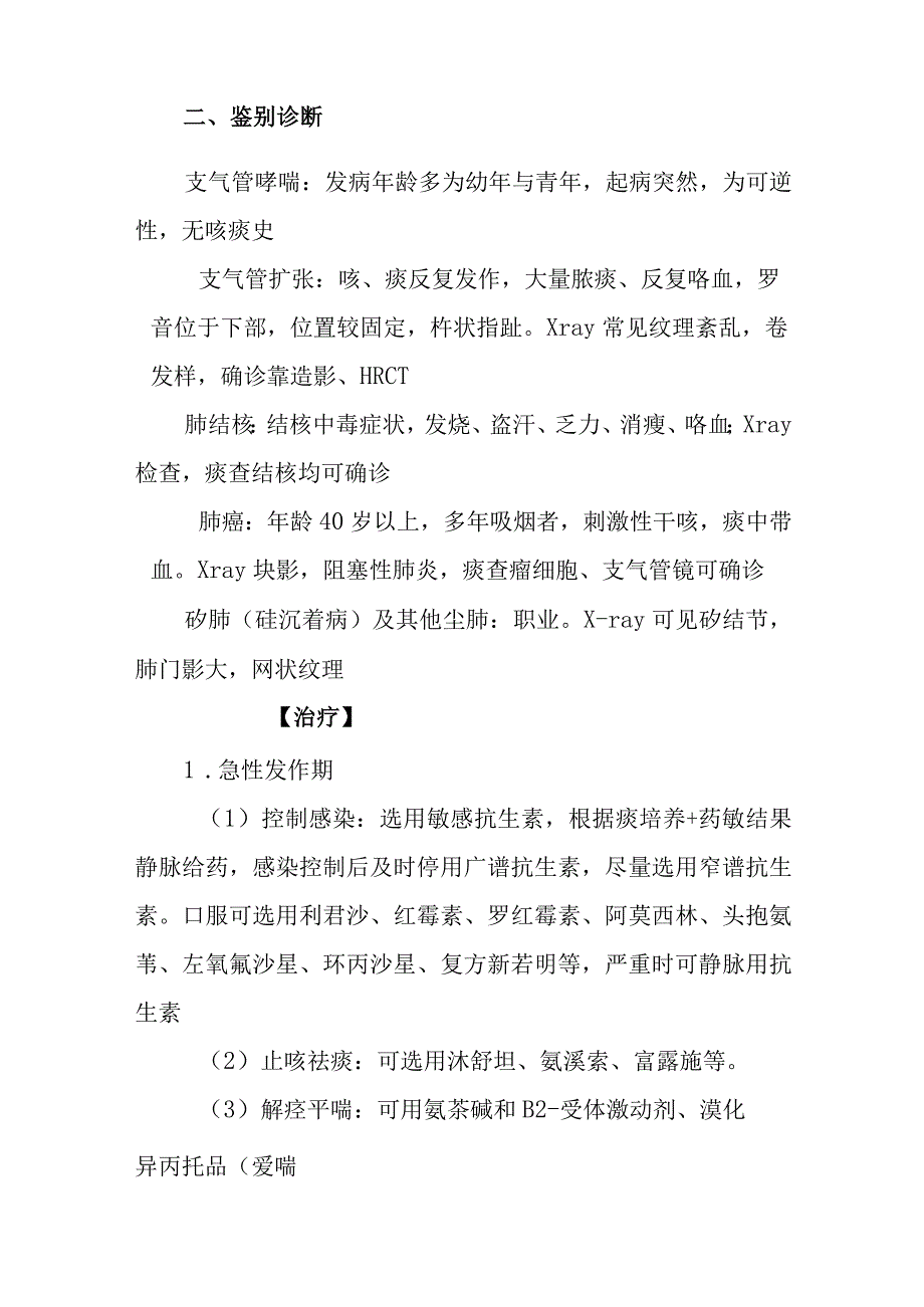 慢性支气管炎诊疗常规.docx_第3页