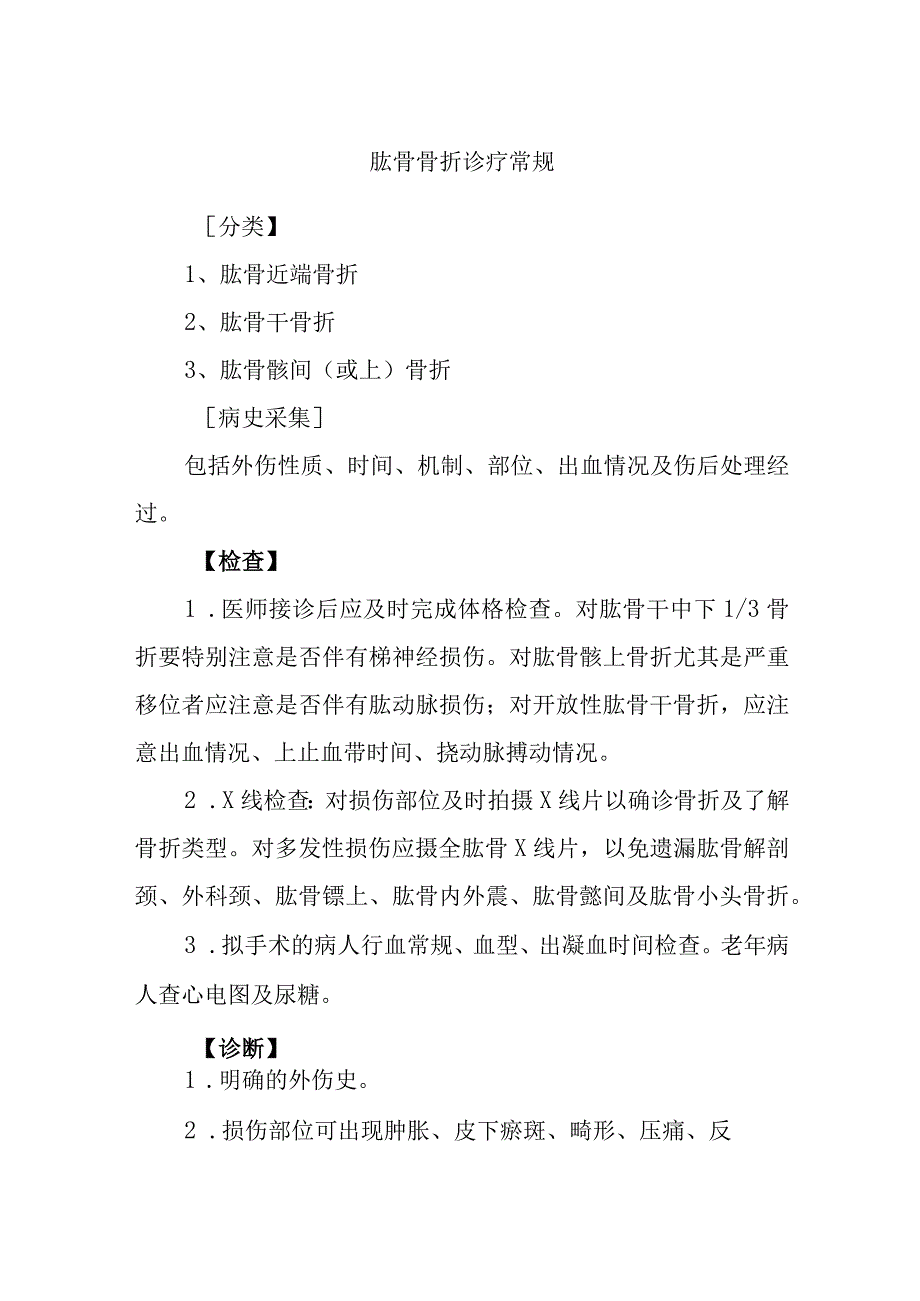 肱骨骨折诊疗常规.docx_第1页