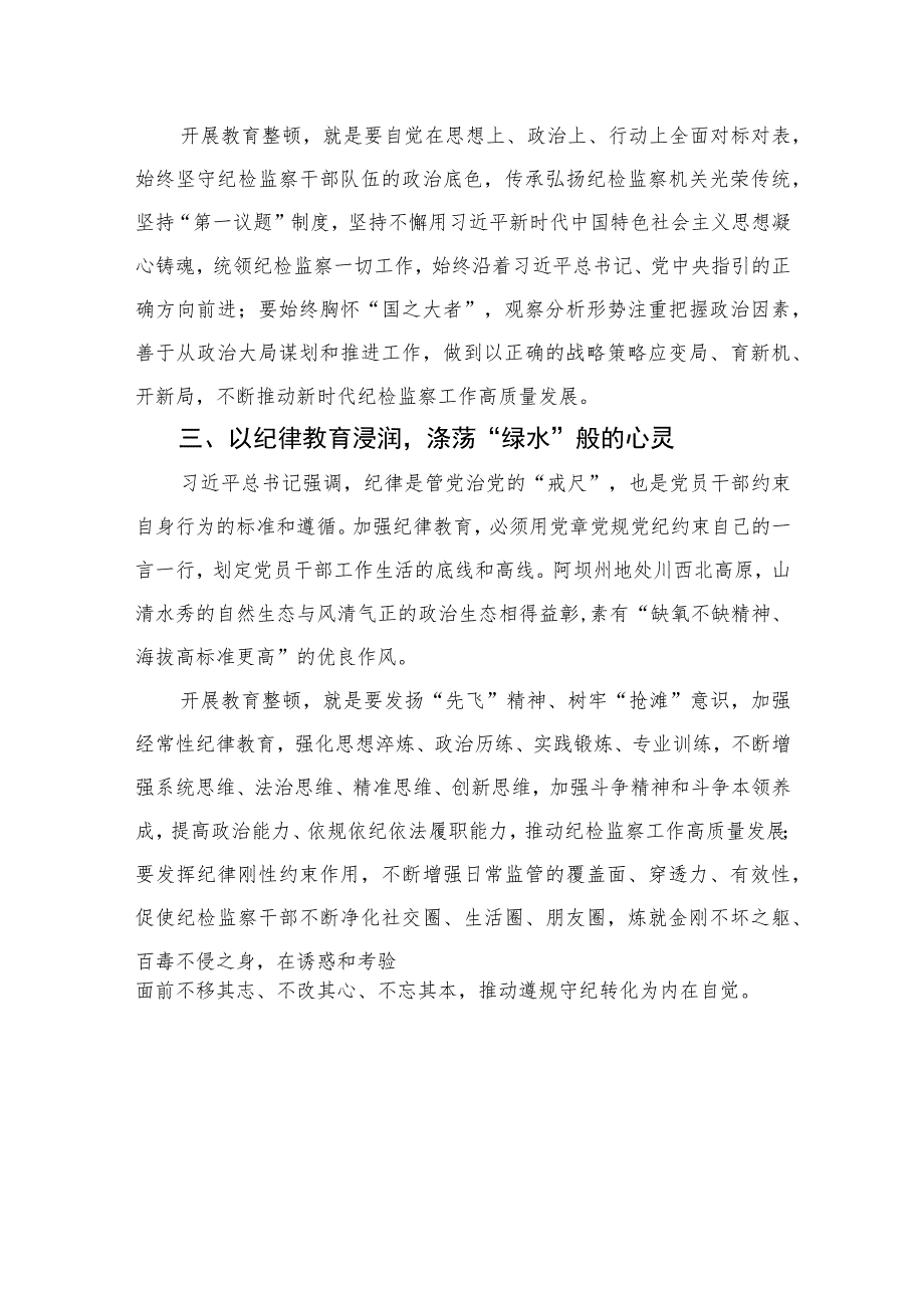 2023纪委书记【开展教育整顿进行时】纪检监察干部队伍教育整顿学习心得体会最新精选版【10篇】范文.docx_第2页