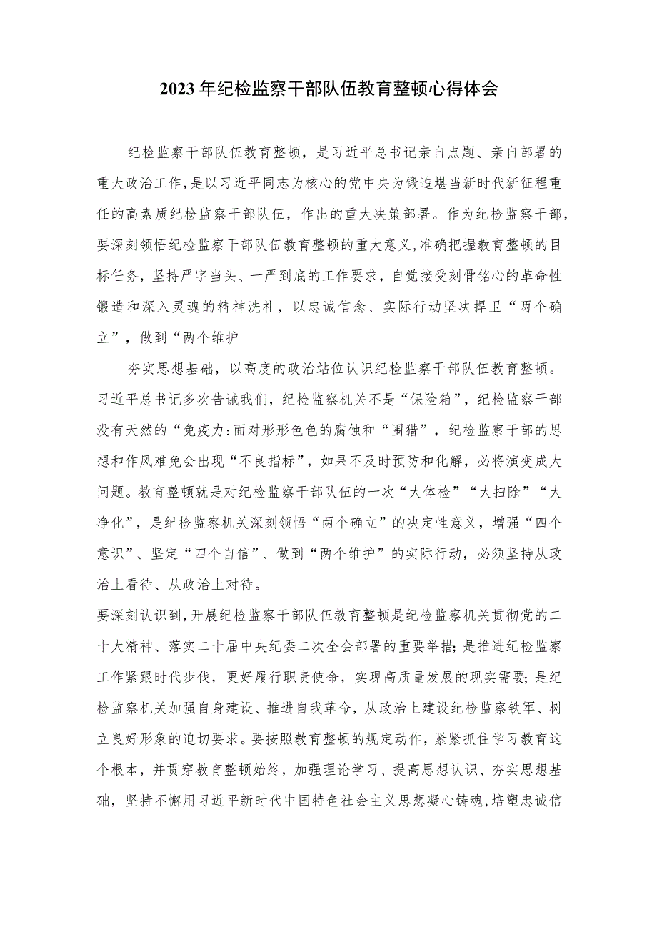 2023纪委书记【开展教育整顿进行时】纪检监察干部队伍教育整顿学习心得体会最新精选版【10篇】范文.docx_第3页