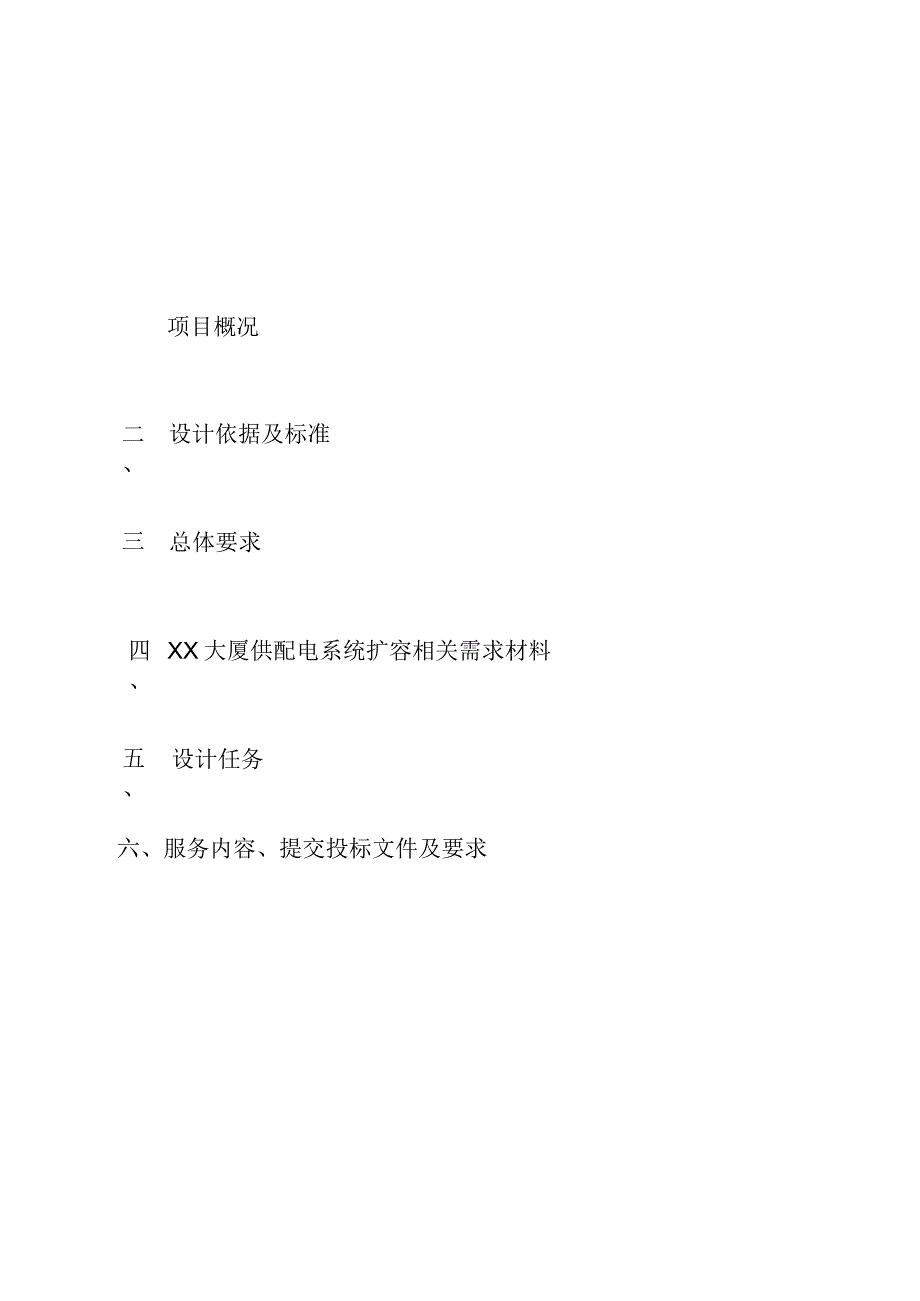 XX广播影视集团有限公司XX大厦供配电系统扩容改造设计招标文件.docx_第2页