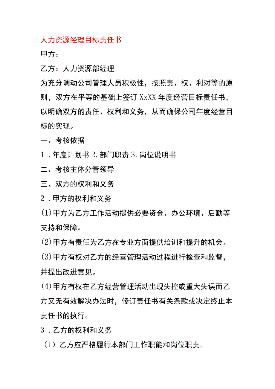 人力资源经理目标责任书模板.docx_第1页