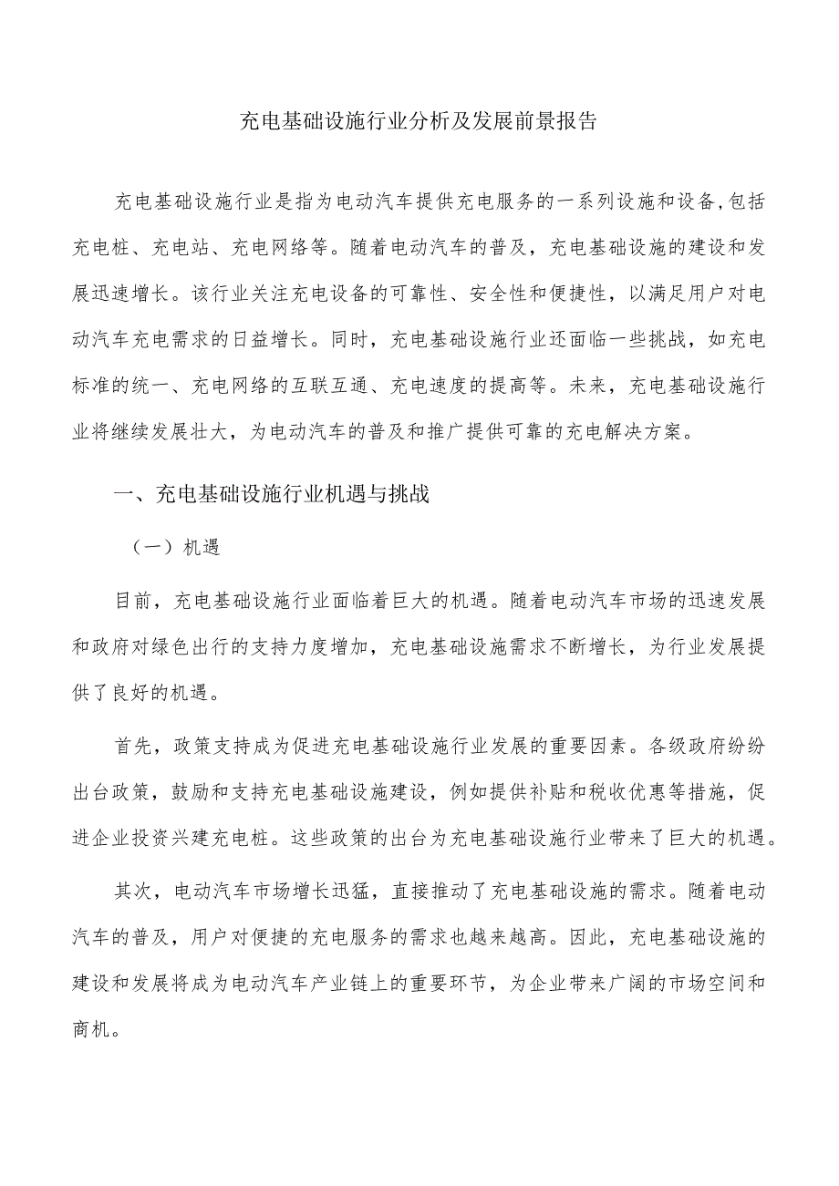 充电基础设施行业分析及发展前景报告.docx_第1页