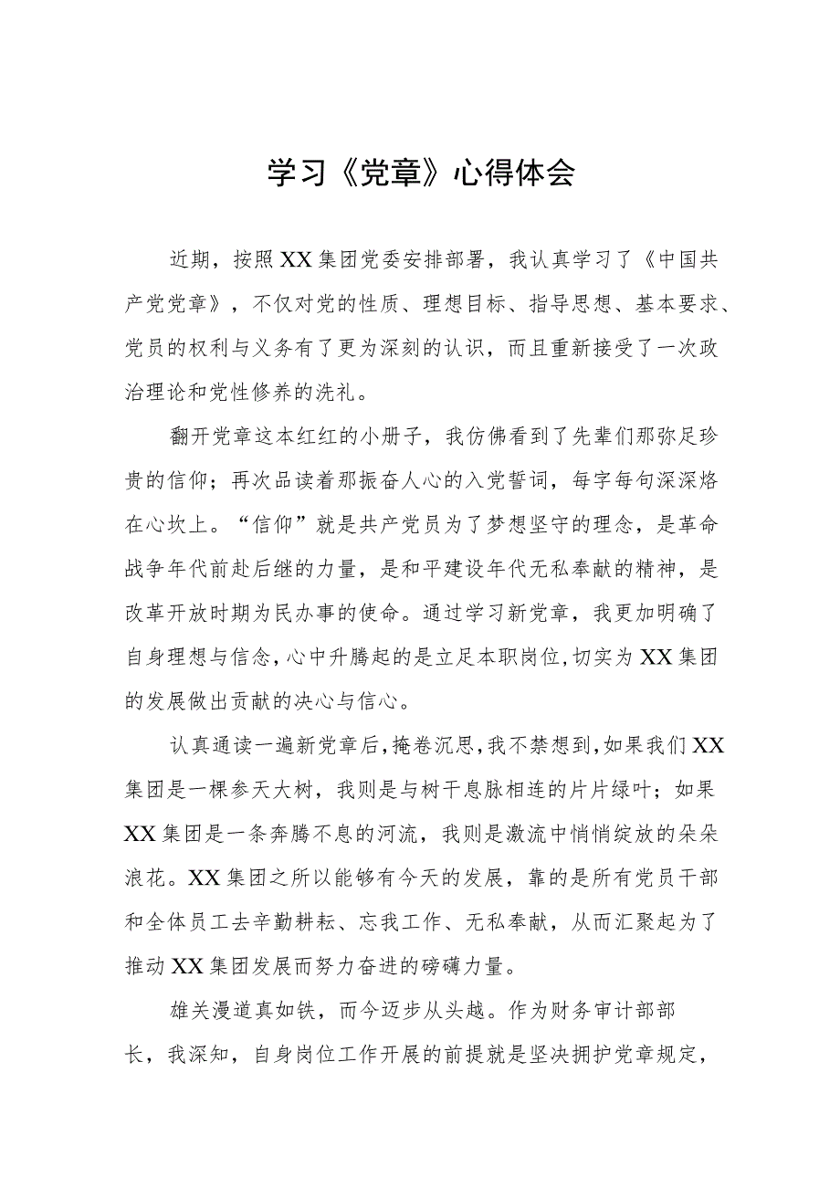 基层干部2023年学习党章心得体会四篇.docx_第1页