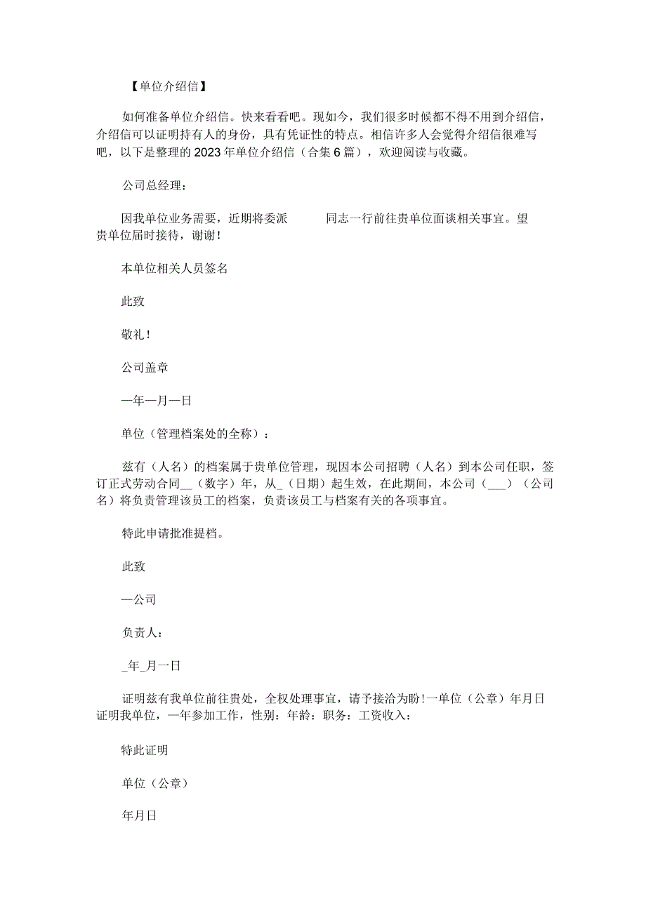 2023年单位介绍信合集6篇.docx_第1页