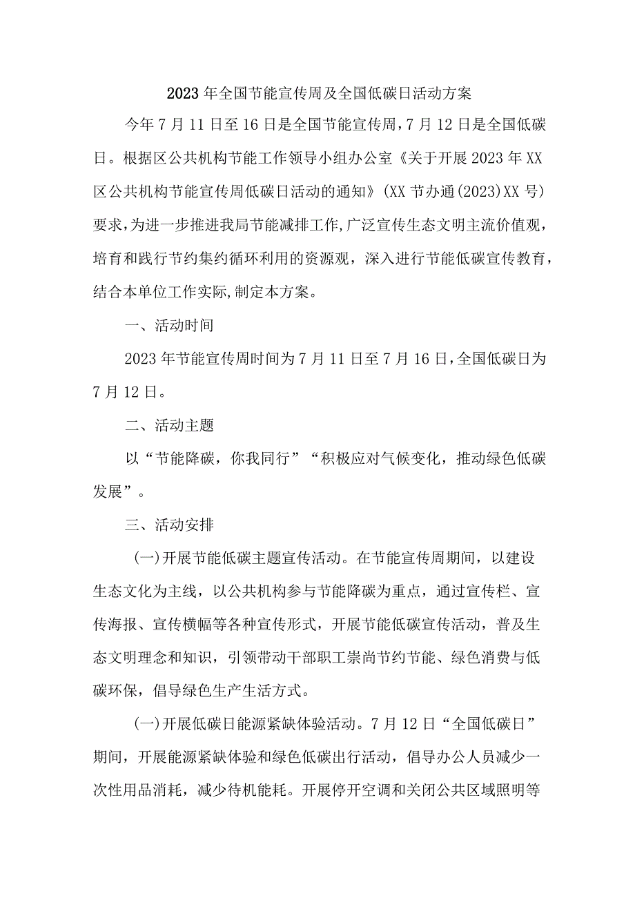 2023年全县开展全国节能宣传周及全国低碳日活动实施方案 新编4份.docx_第1页