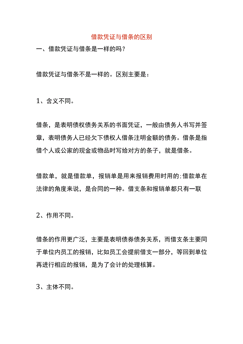 借款凭证与借条的区别.docx_第1页