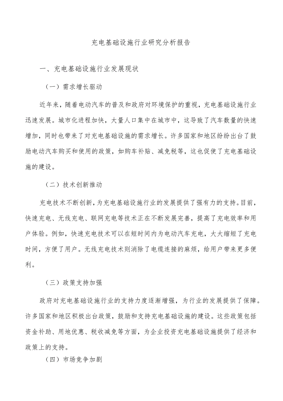 充电基础设施行业研究分析报告.docx_第1页