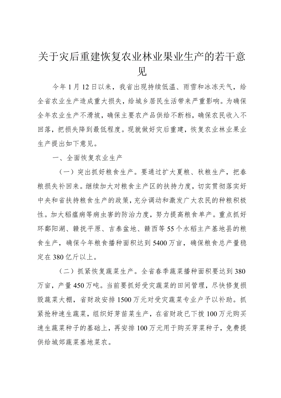 【精品文档】关于灾后重建恢复农业林业果业生产的若干意见（整理版）.docx_第1页