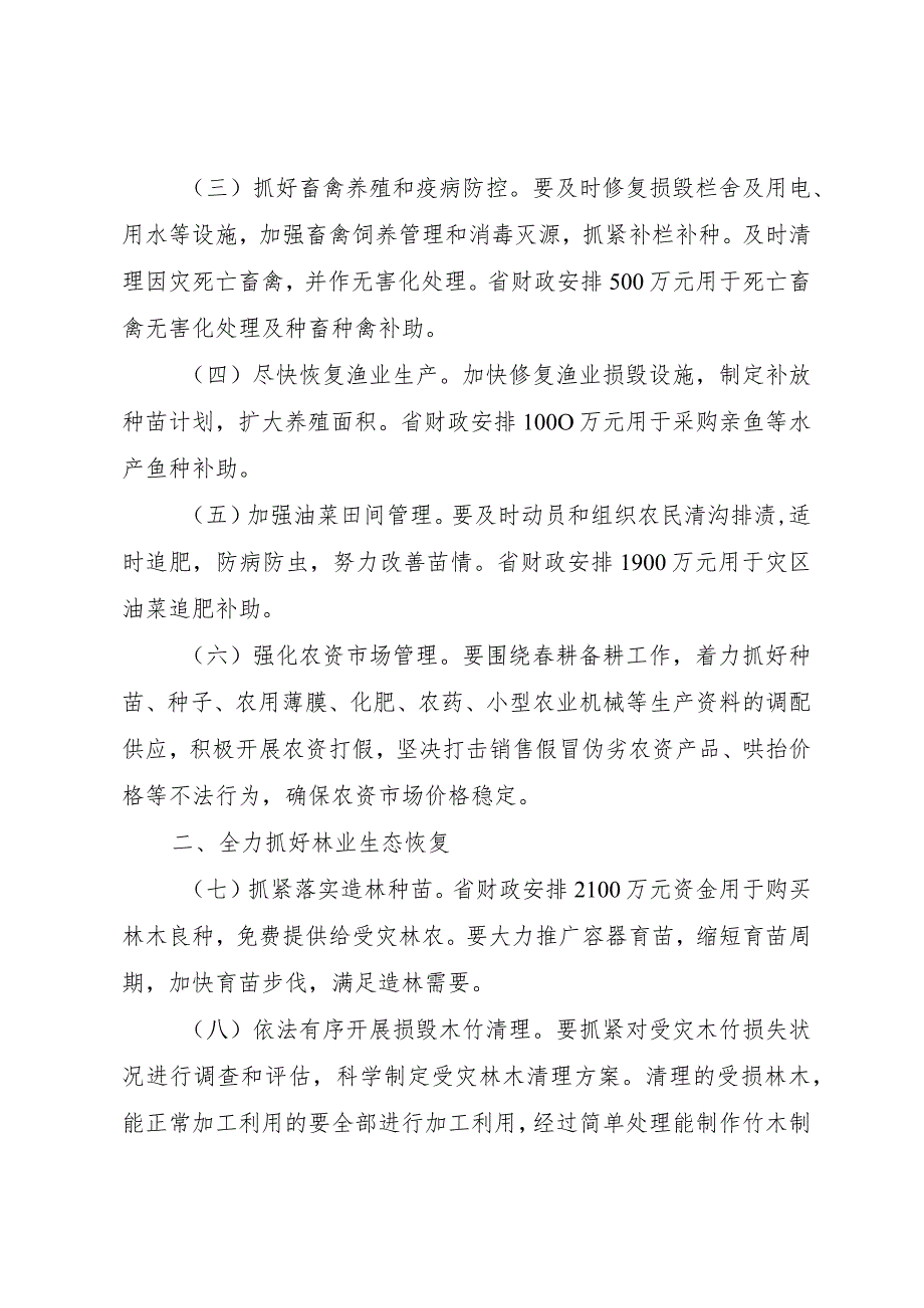 【精品文档】关于灾后重建恢复农业林业果业生产的若干意见（整理版）.docx_第2页