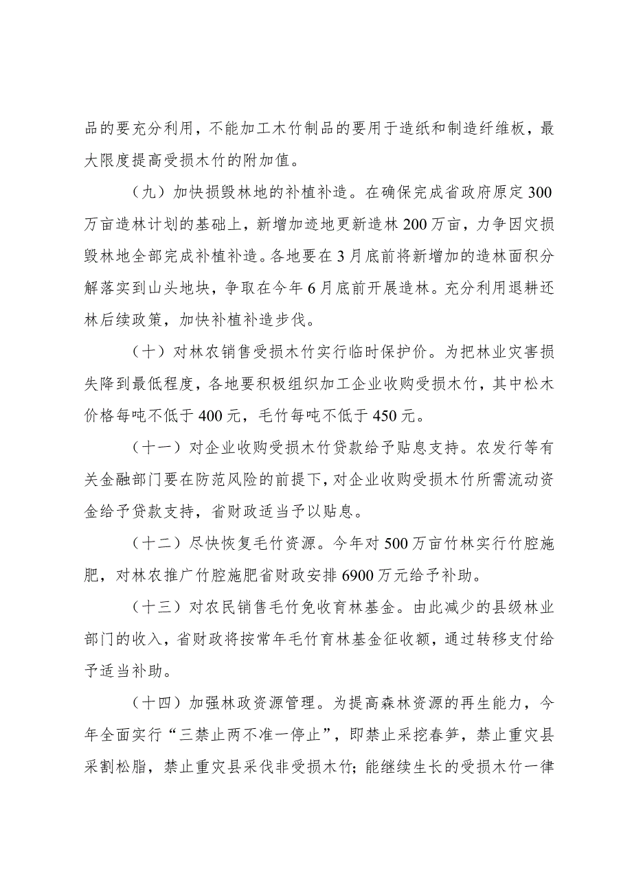 【精品文档】关于灾后重建恢复农业林业果业生产的若干意见（整理版）.docx_第3页