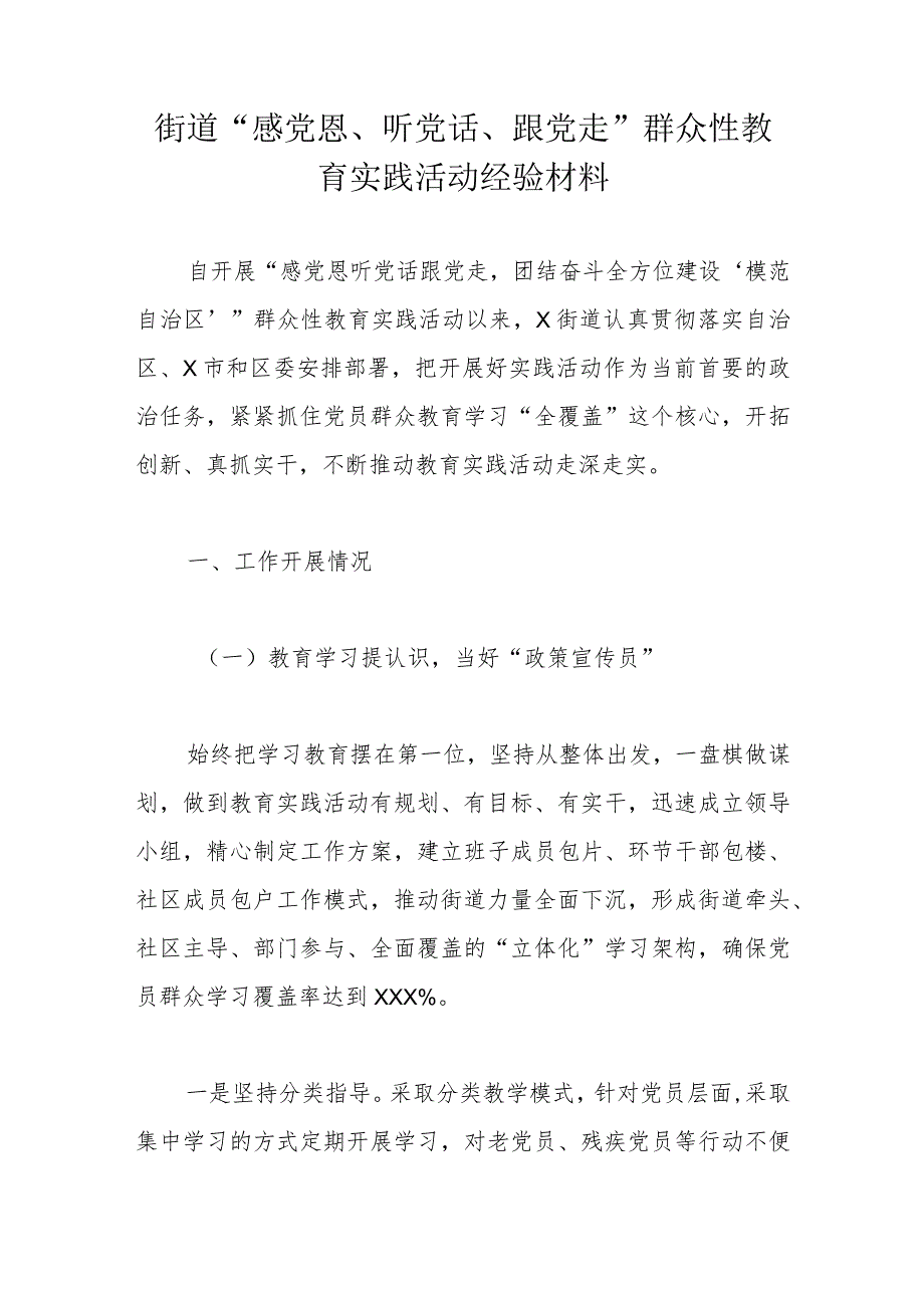 街道“感党恩、听党话、跟党走”群众性教育实践活动经验材料.docx_第1页