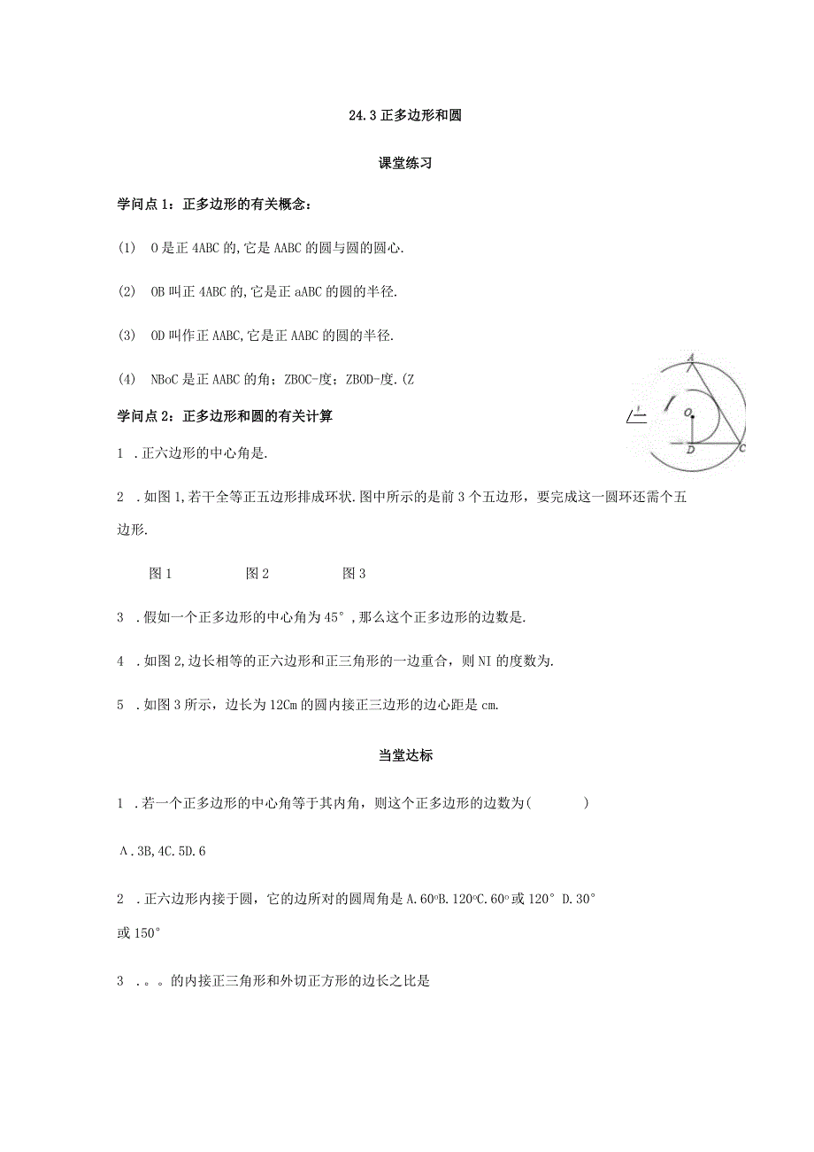 24.3正多边形和圆 课后作业.docx_第1页