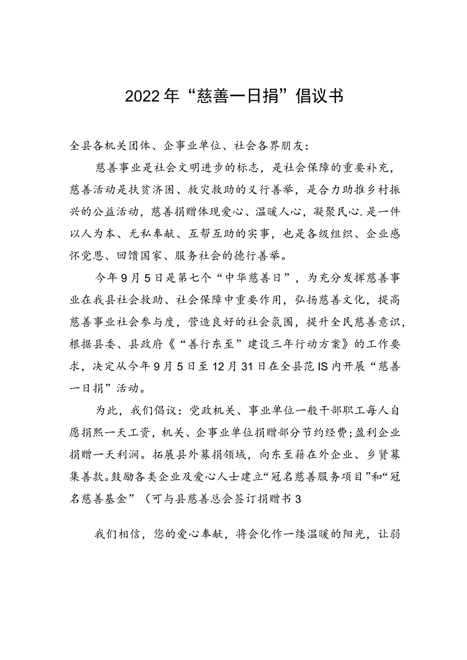 2022年“慈善一日捐”倡议书.docx_第1页