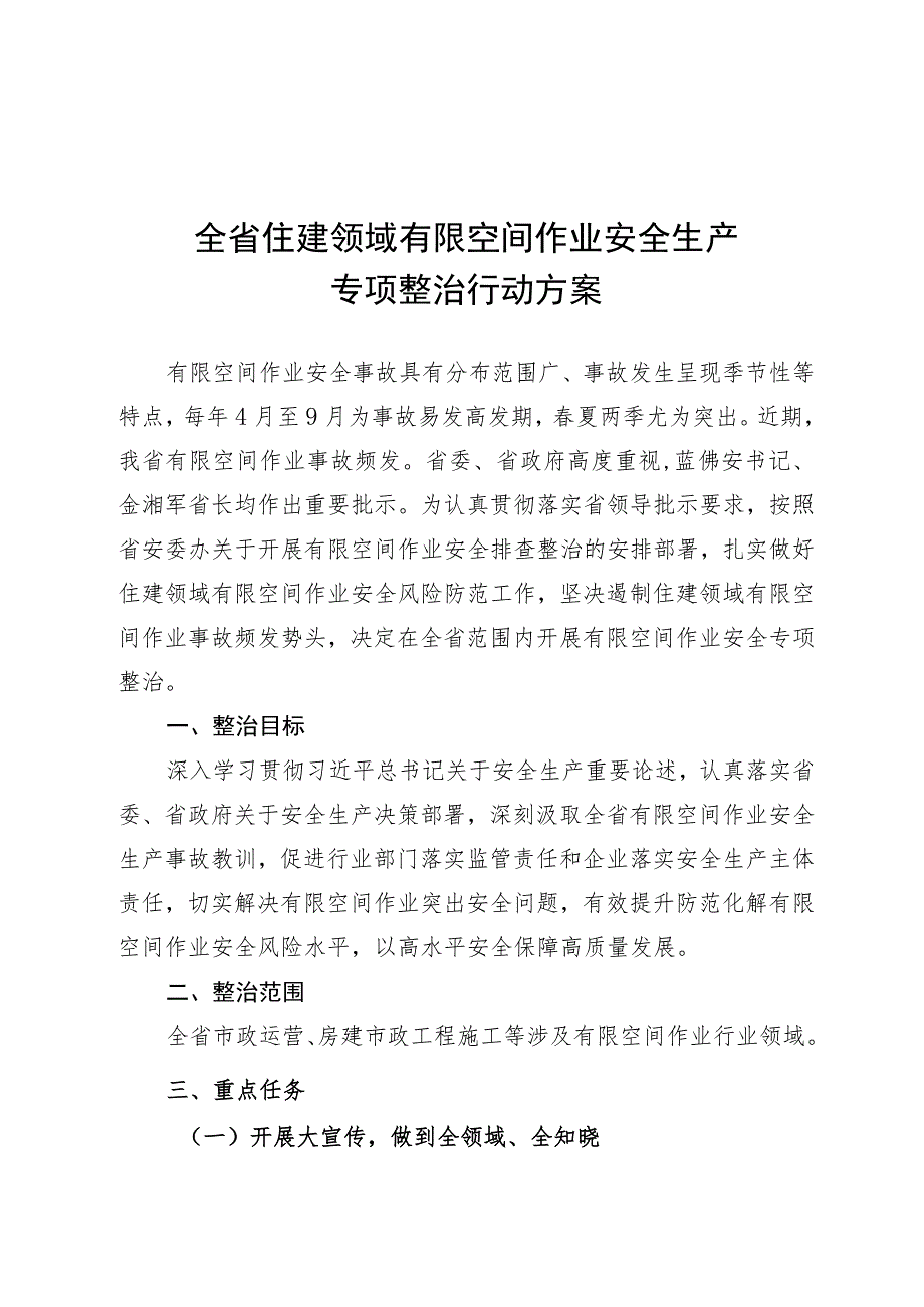 全省住建领域有限空间作业 安全生产专项整治行动方案.docx_第1页