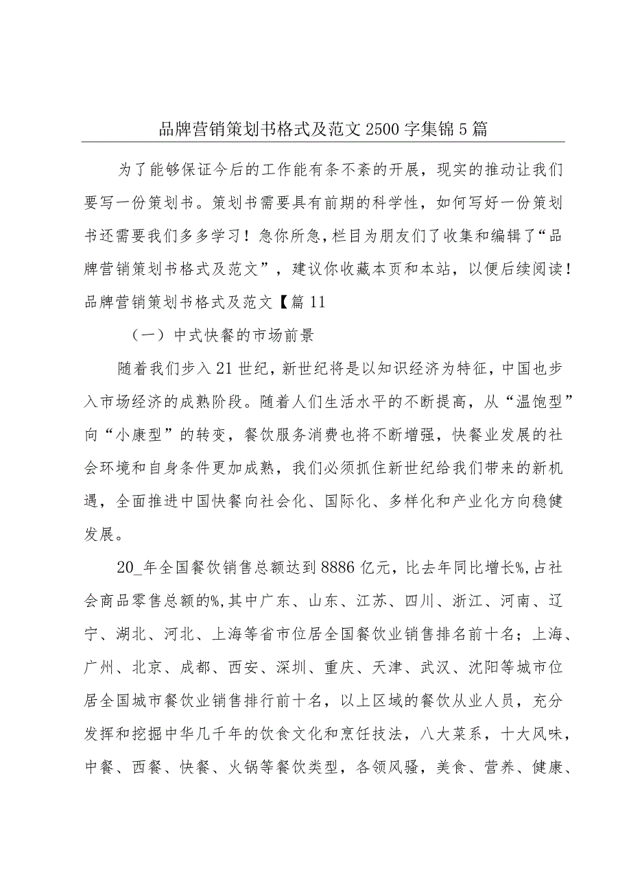 品牌营销策划书格式及范文2500字集锦5篇.docx_第1页