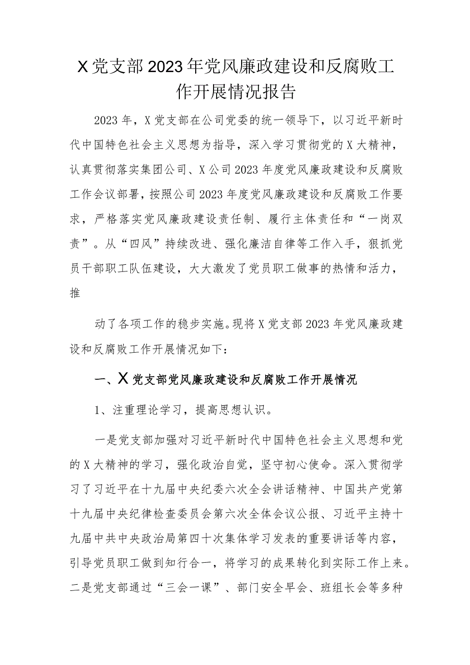 x党支部2023年党风廉政建设和反腐败工作开展情况报告.docx_第1页