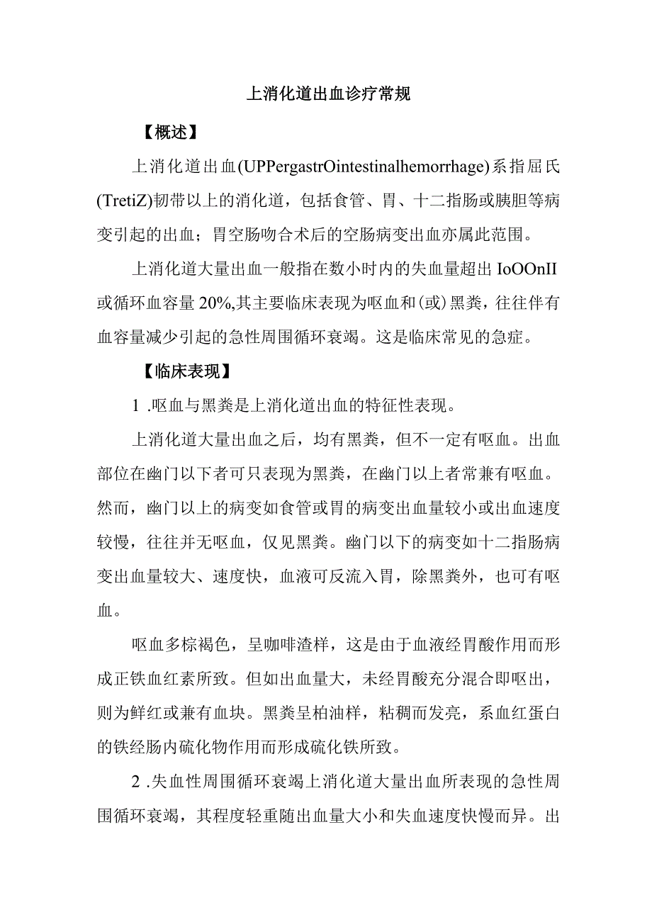 上消化道出血诊疗常规.docx_第1页