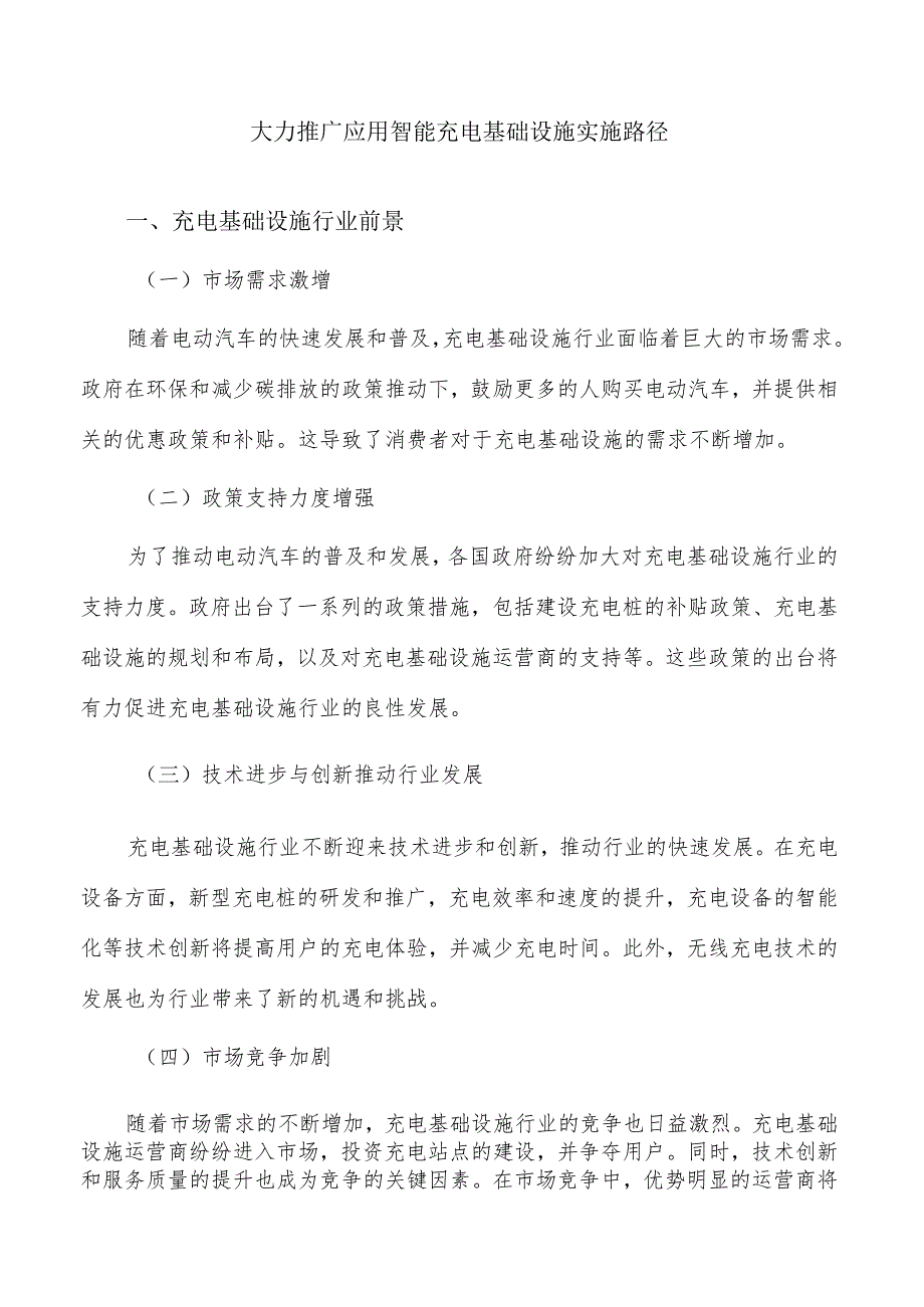 大力推广应用智能充电基础设施实施路径.docx_第1页