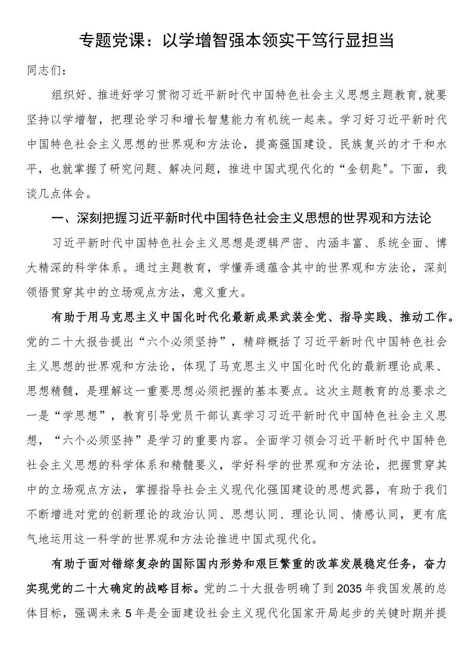 2023年主题教育专题党课：以学增智强本领 实干笃行显担当.docx_第1页