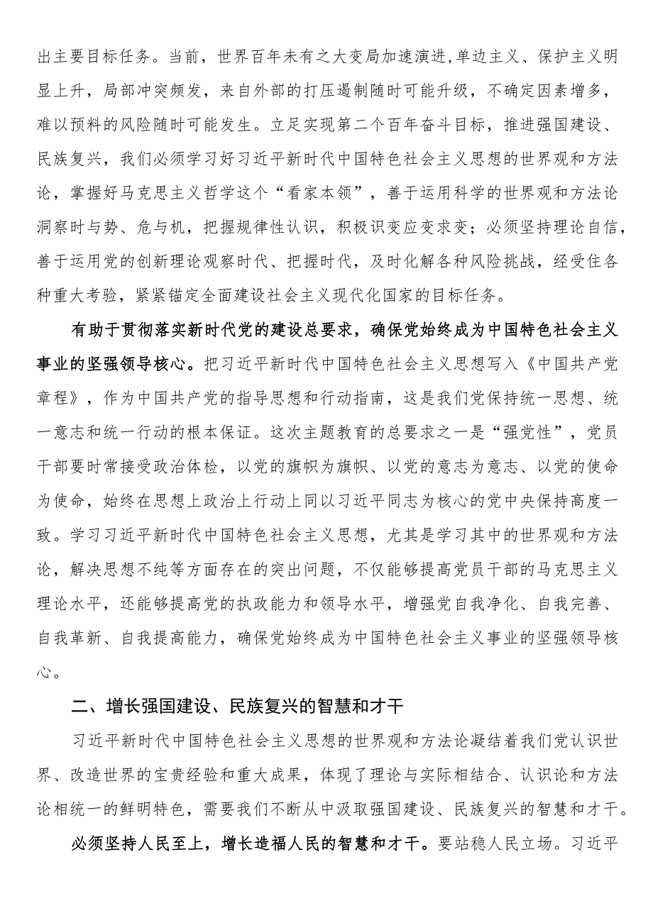 2023年主题教育专题党课：以学增智强本领 实干笃行显担当.docx_第2页