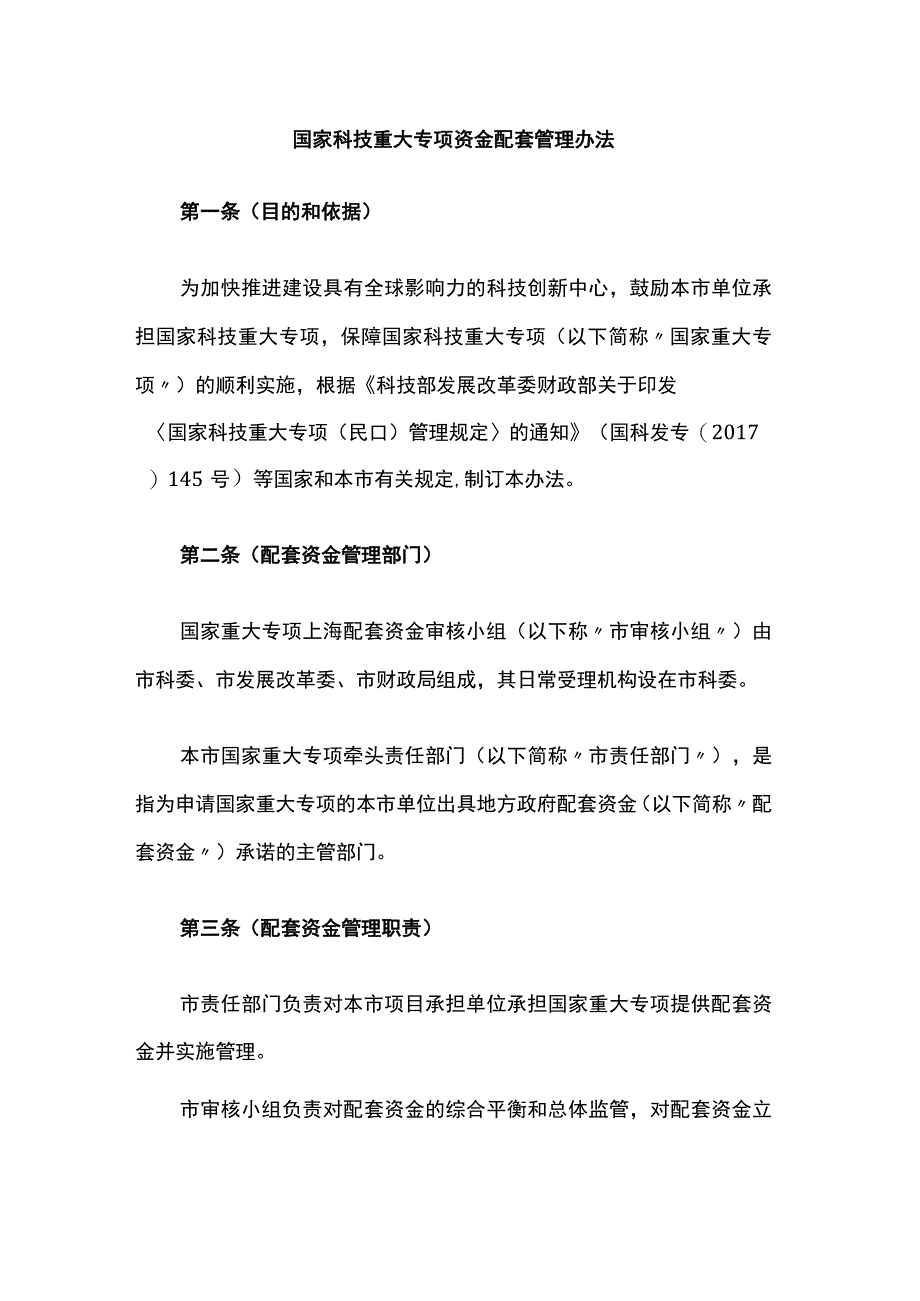 上海国家科技重大专项资金配套管理办法.docx_第1页