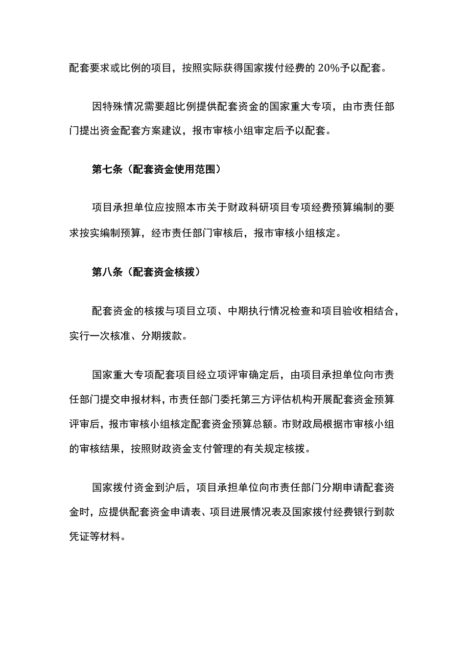 上海国家科技重大专项资金配套管理办法.docx_第3页