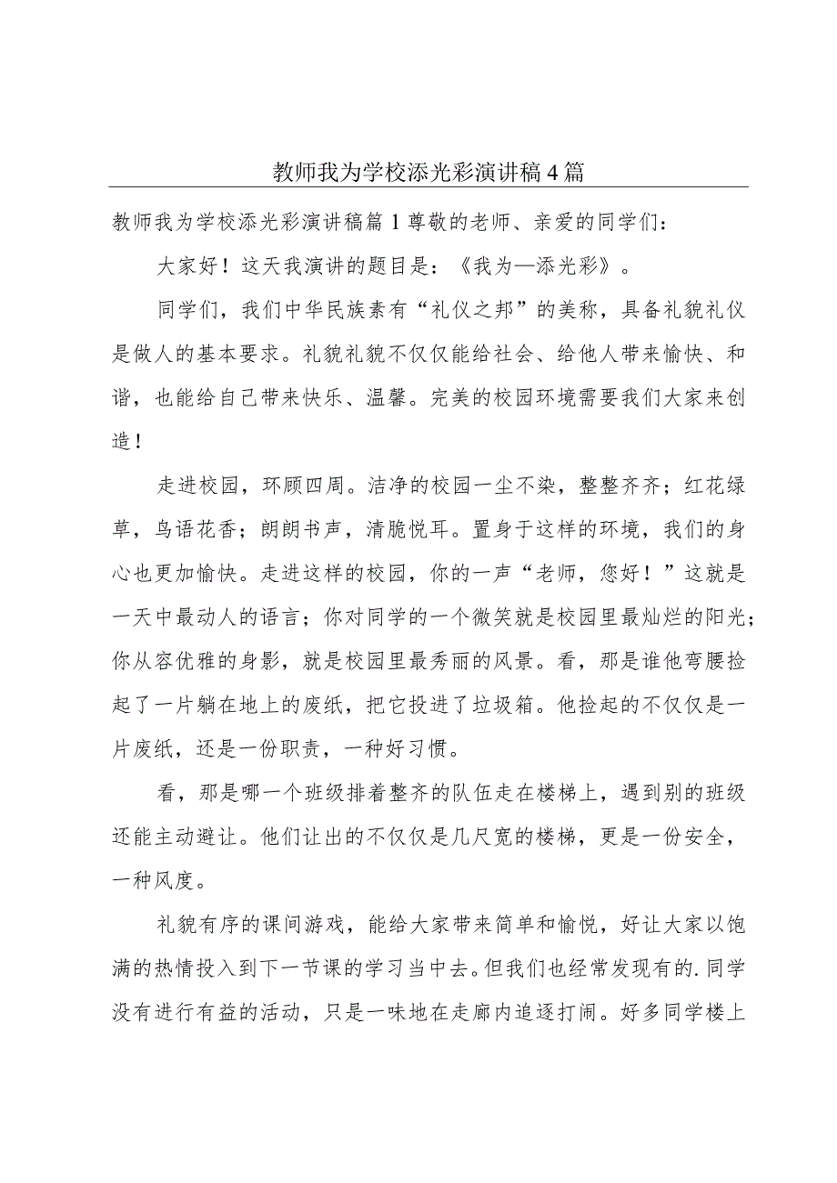 教师我为学校添光彩演讲稿4篇.docx_第1页