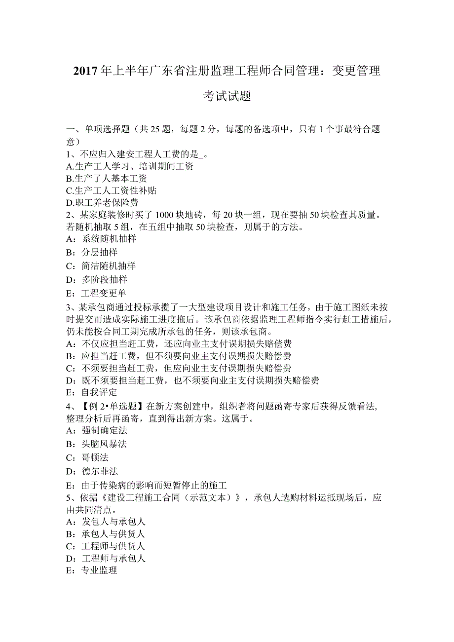 2017年上半年广东省注册监理工程师合同管理：变更管理考试试题.docx_第1页