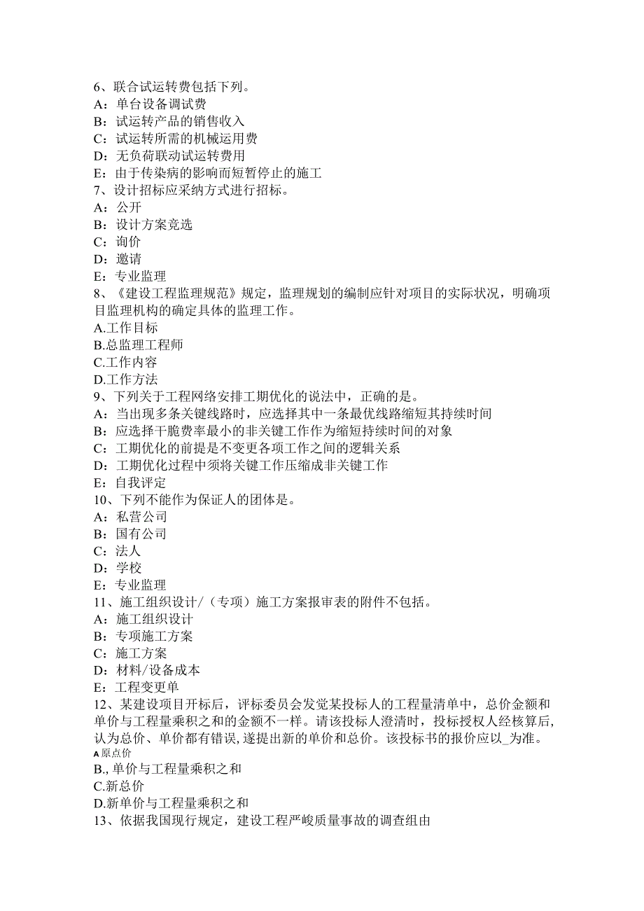 2017年上半年广东省注册监理工程师合同管理：变更管理考试试题.docx_第2页