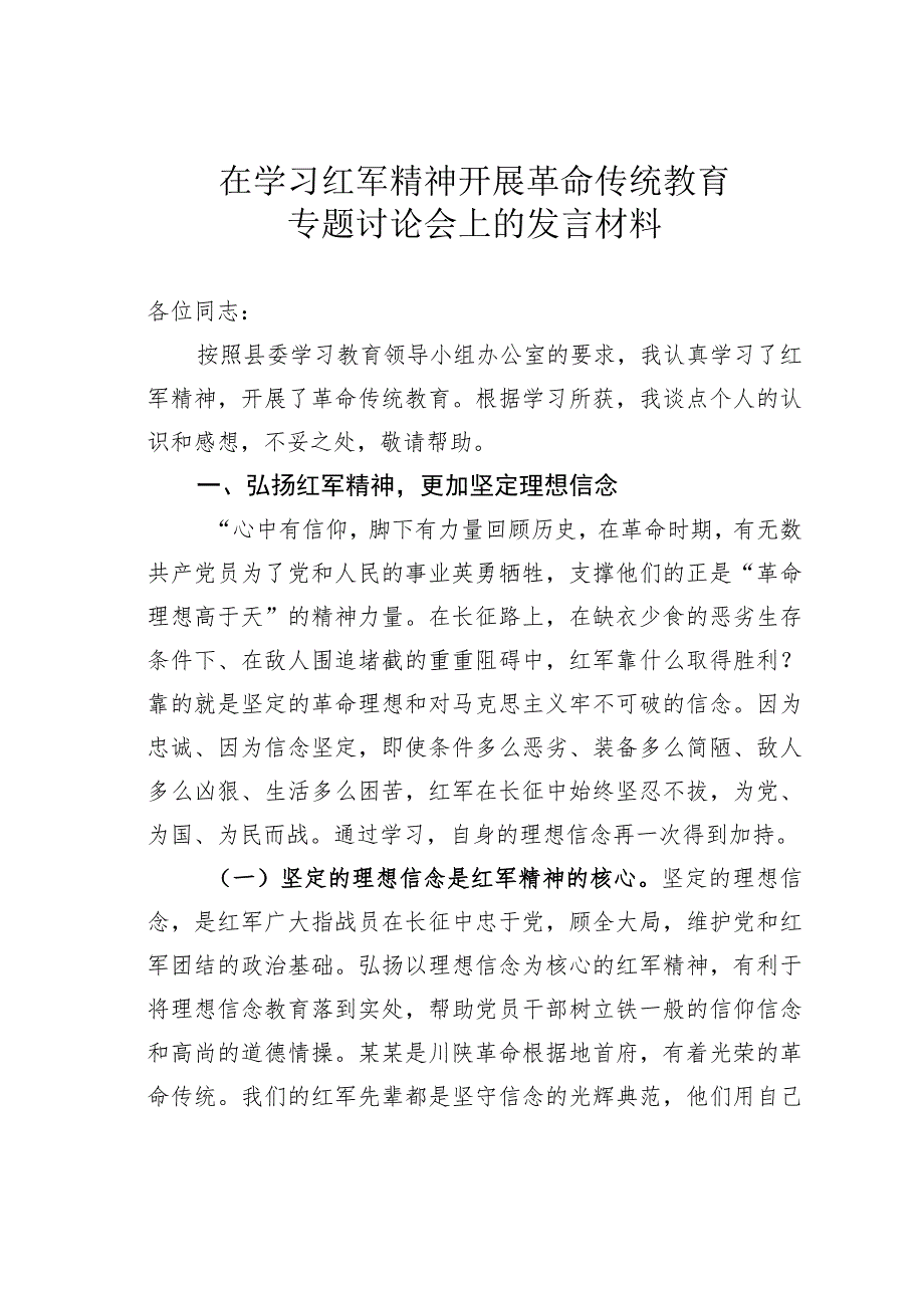 在学习红军精神开展革命传统教育专题讨论会上的发言材料.docx_第1页