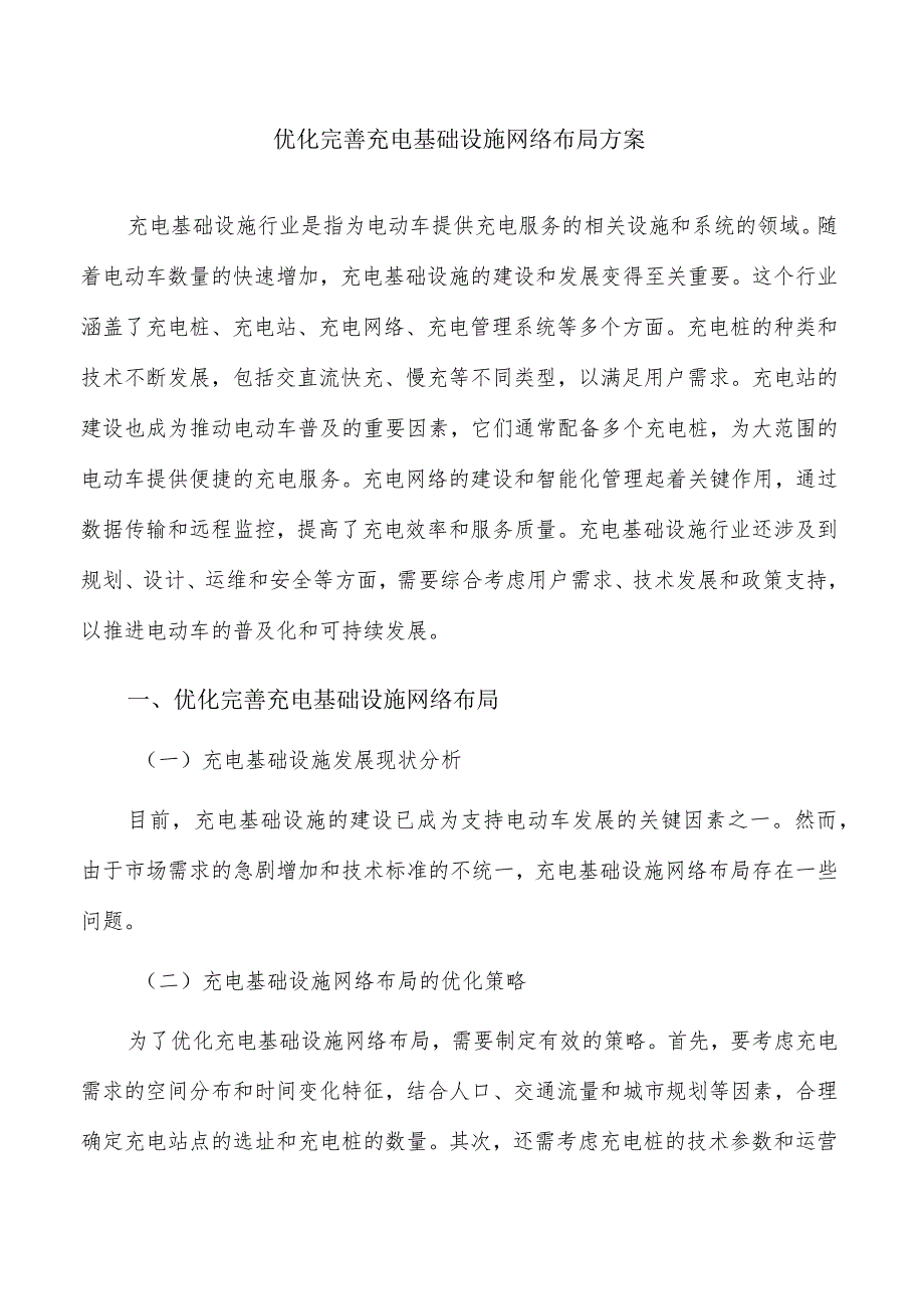 优化完善充电基础设施网络布局方案.docx_第1页