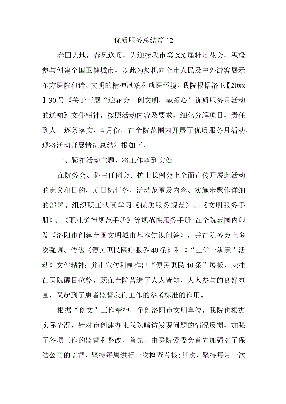 优质服务总结 篇12.docx_第1页