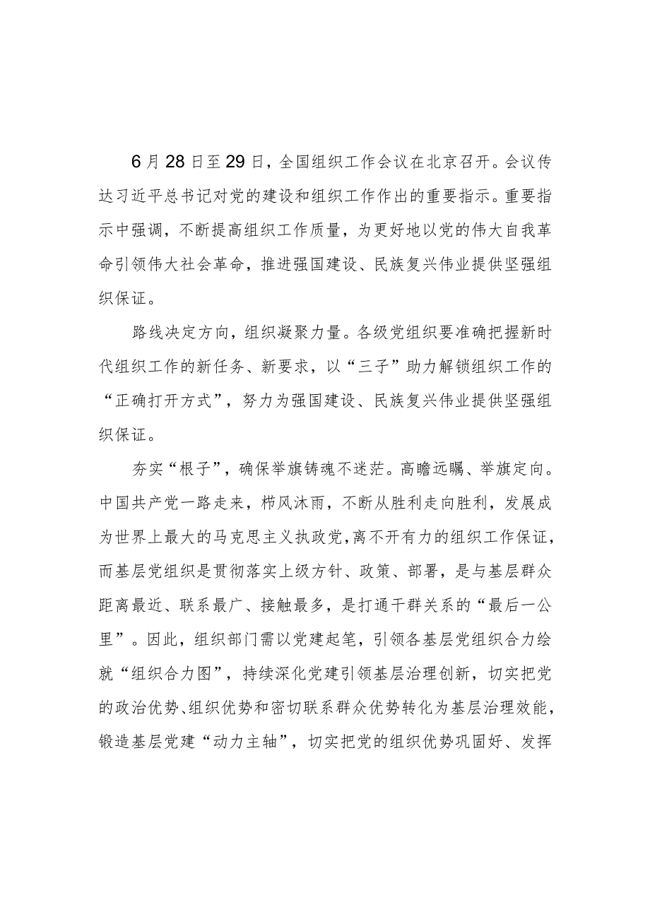 学习对党的建设和组织工作作出重要指示强调心得体会3篇.docx_第1页