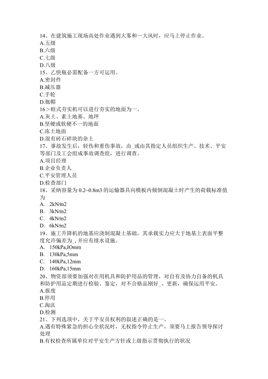 2023年天津安全员B证考核试题.docx_第3页