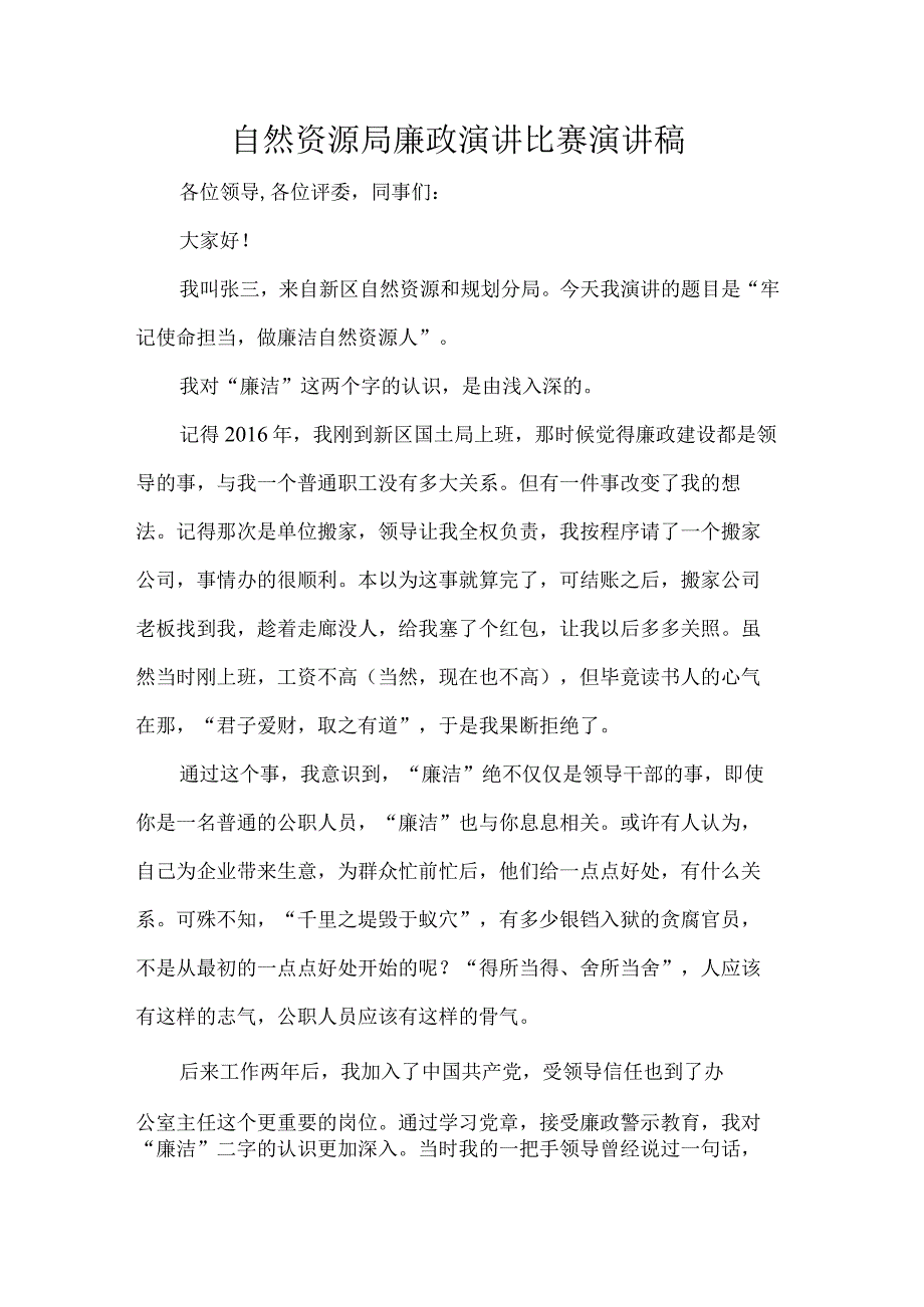 自然资源局廉政演讲比赛演讲稿.docx_第1页