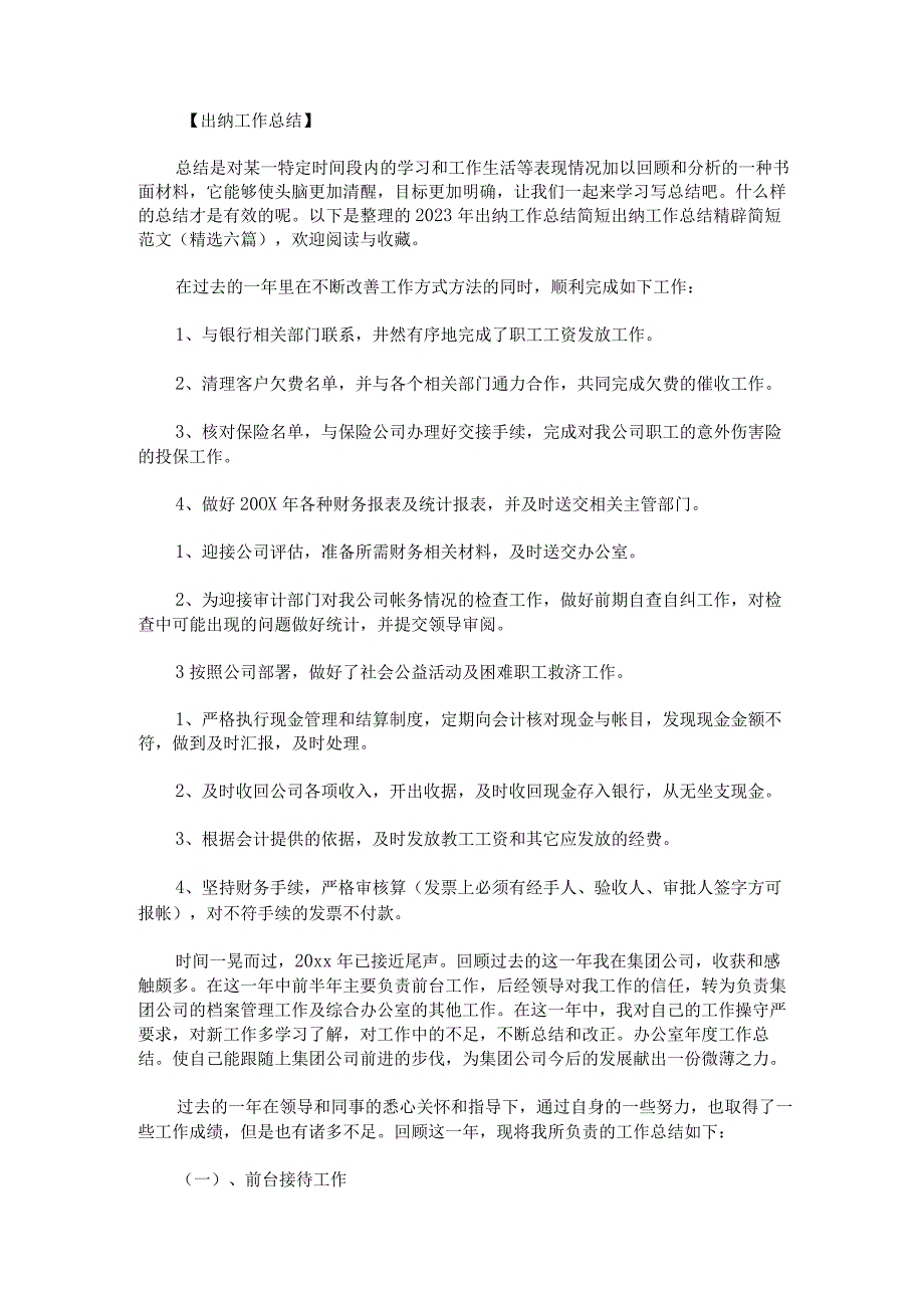 2023年出纳工作总结简短出纳工作总结精辟简短范文精选六篇.docx_第1页