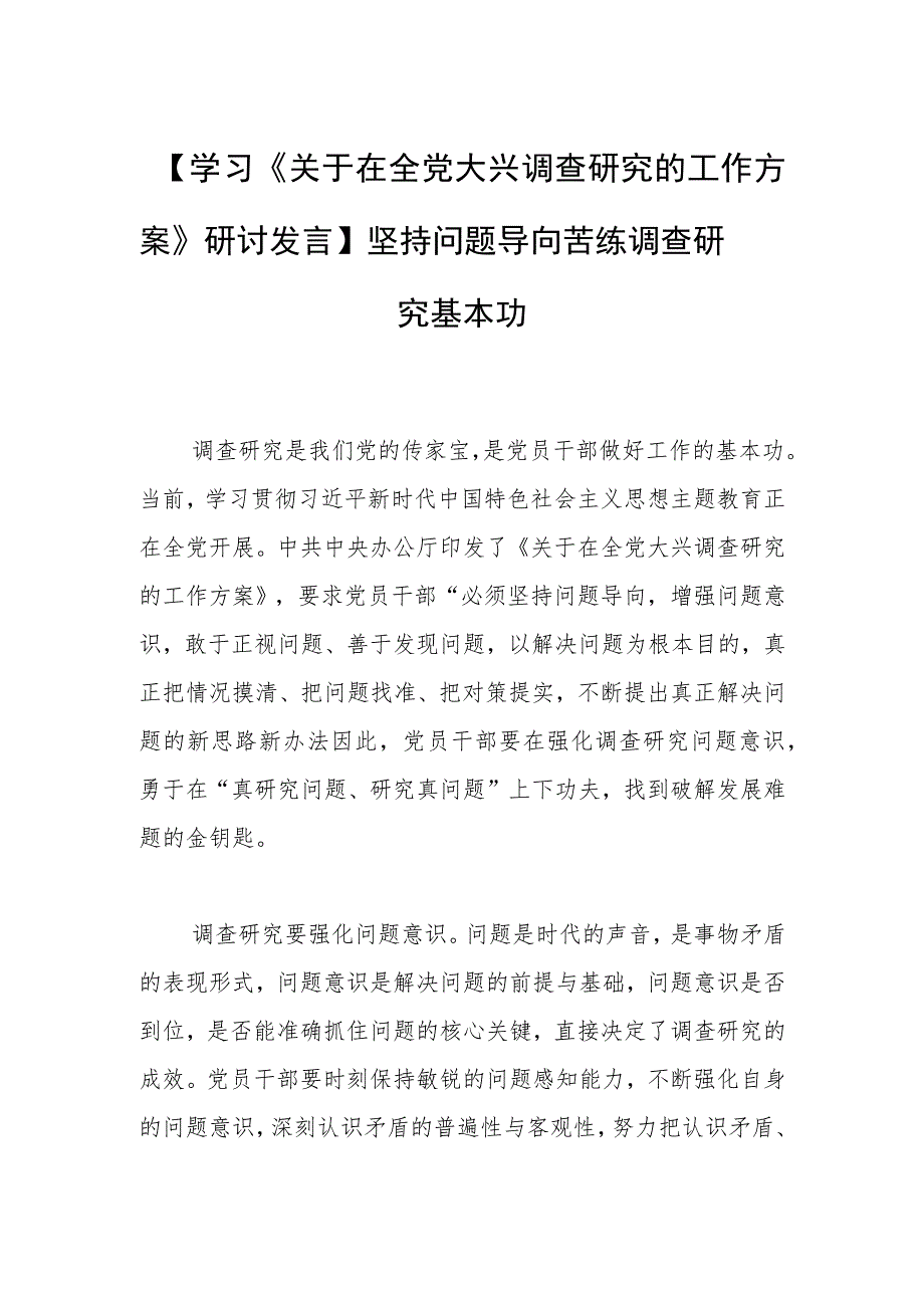 【学习《关于在全党大兴调查研究的工作方案》研讨发言】坚持问题导向 苦练调查研究基本功.docx_第1页