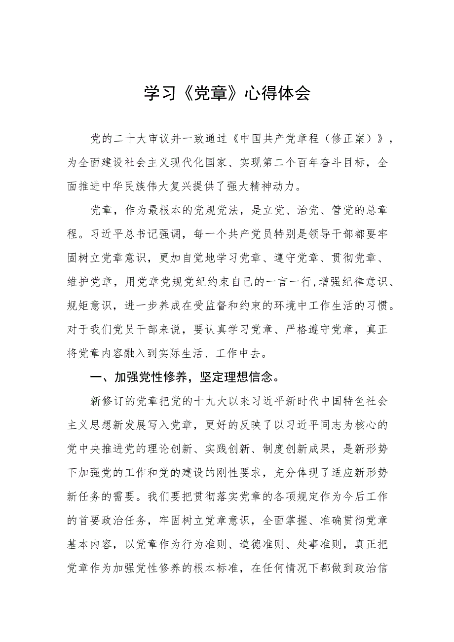 2023年七一《党章》学习心得体会四篇.docx_第1页