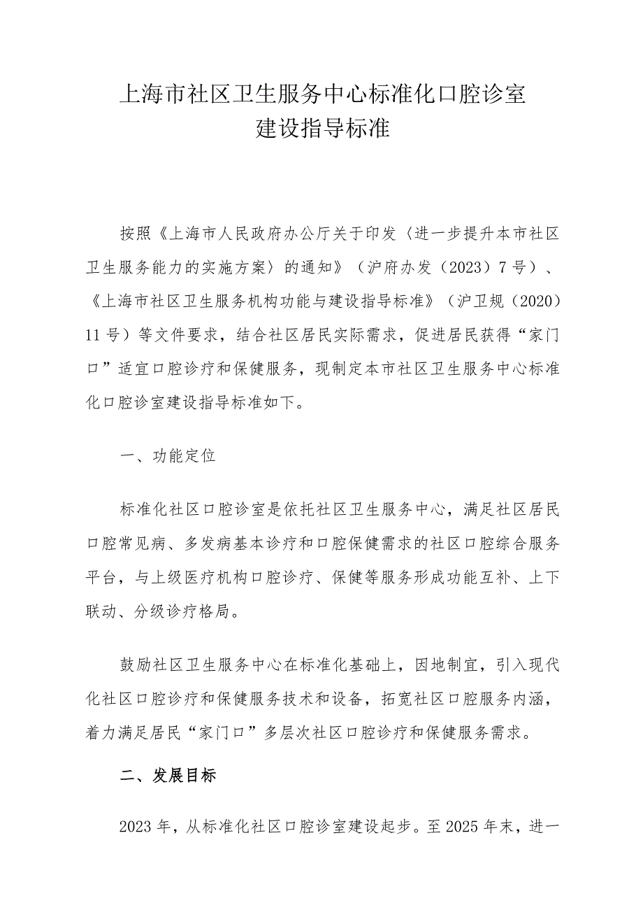 上海市社区卫生服务中心标准化口腔诊室建设指导标准.docx_第1页