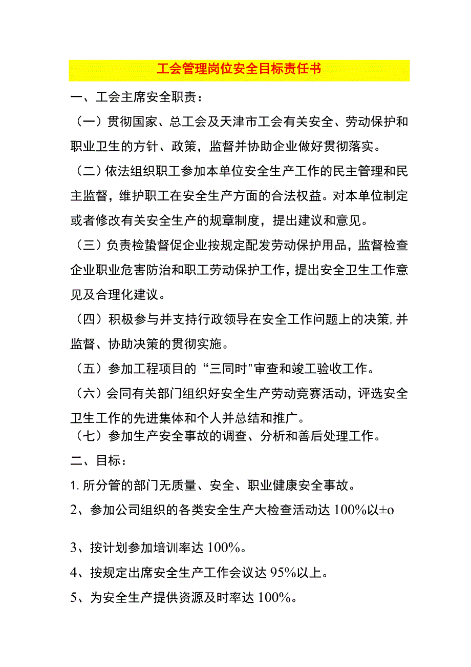 工会管理岗位安全目标责任书.docx_第1页