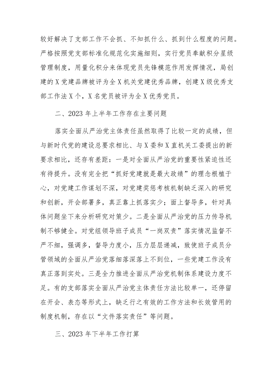 x党委书记2023年上半年履行全面从严治党＂第一责任人＂责任述职报告.docx_第3页