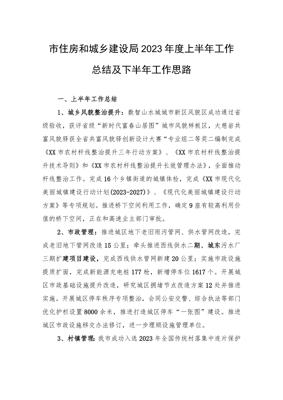 市住房和城乡建设局2023年度上半年工作总结及下半年工作思路（20230629）.docx_第1页