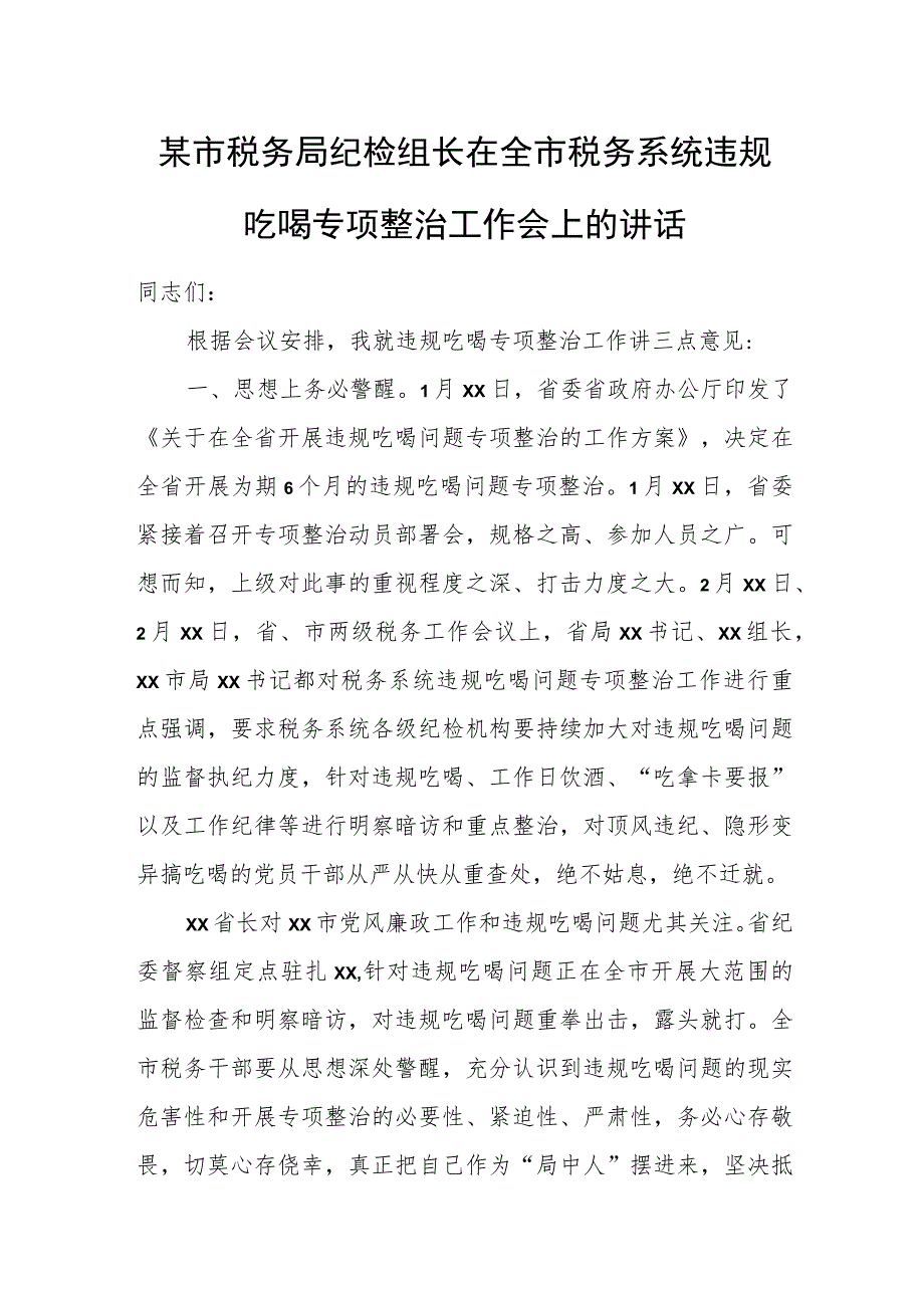 某市税务局纪检组长在全市税务系统违规吃喝专项整治工作会上的讲话.docx_第1页