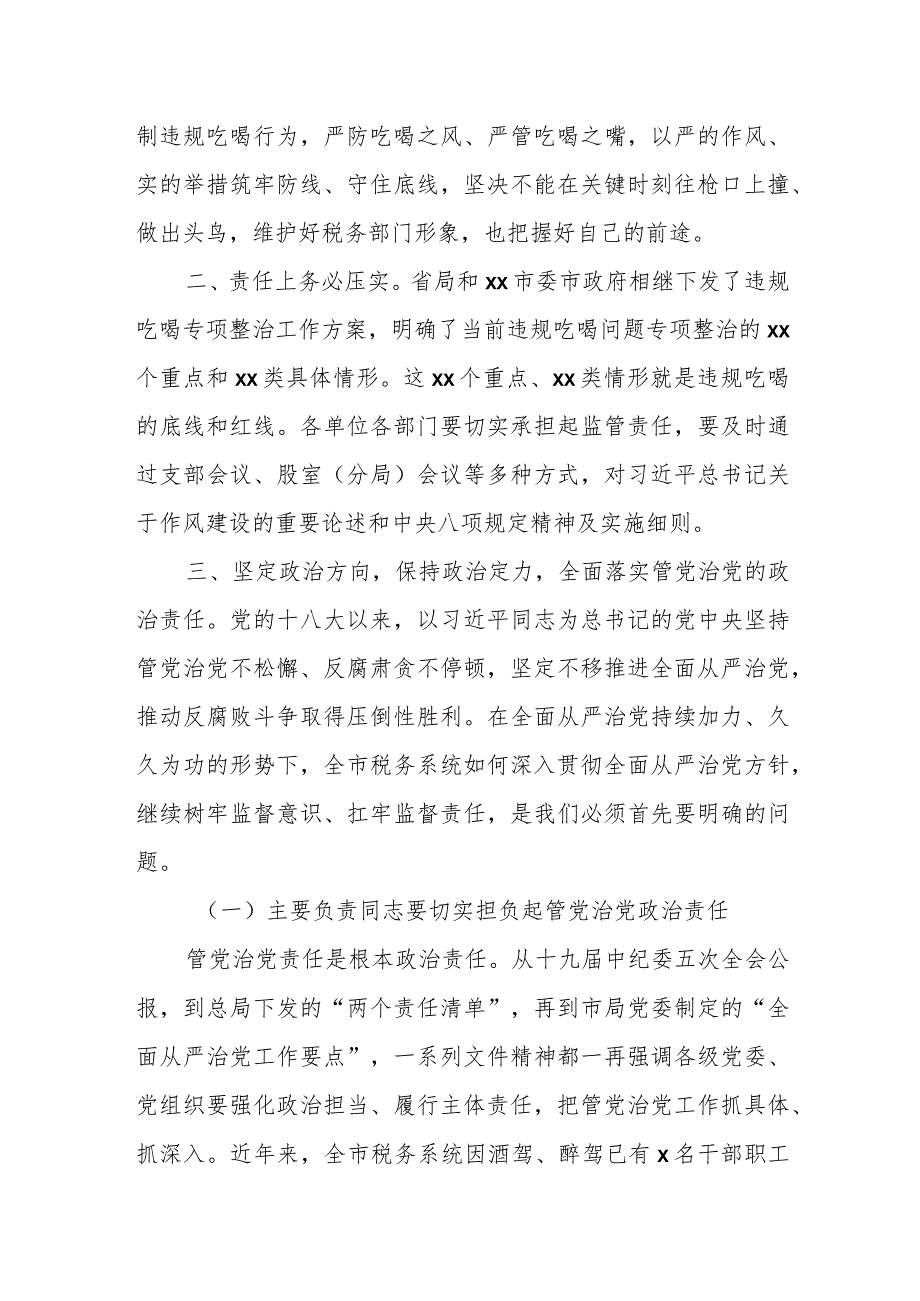 某市税务局纪检组长在全市税务系统违规吃喝专项整治工作会上的讲话.docx_第2页