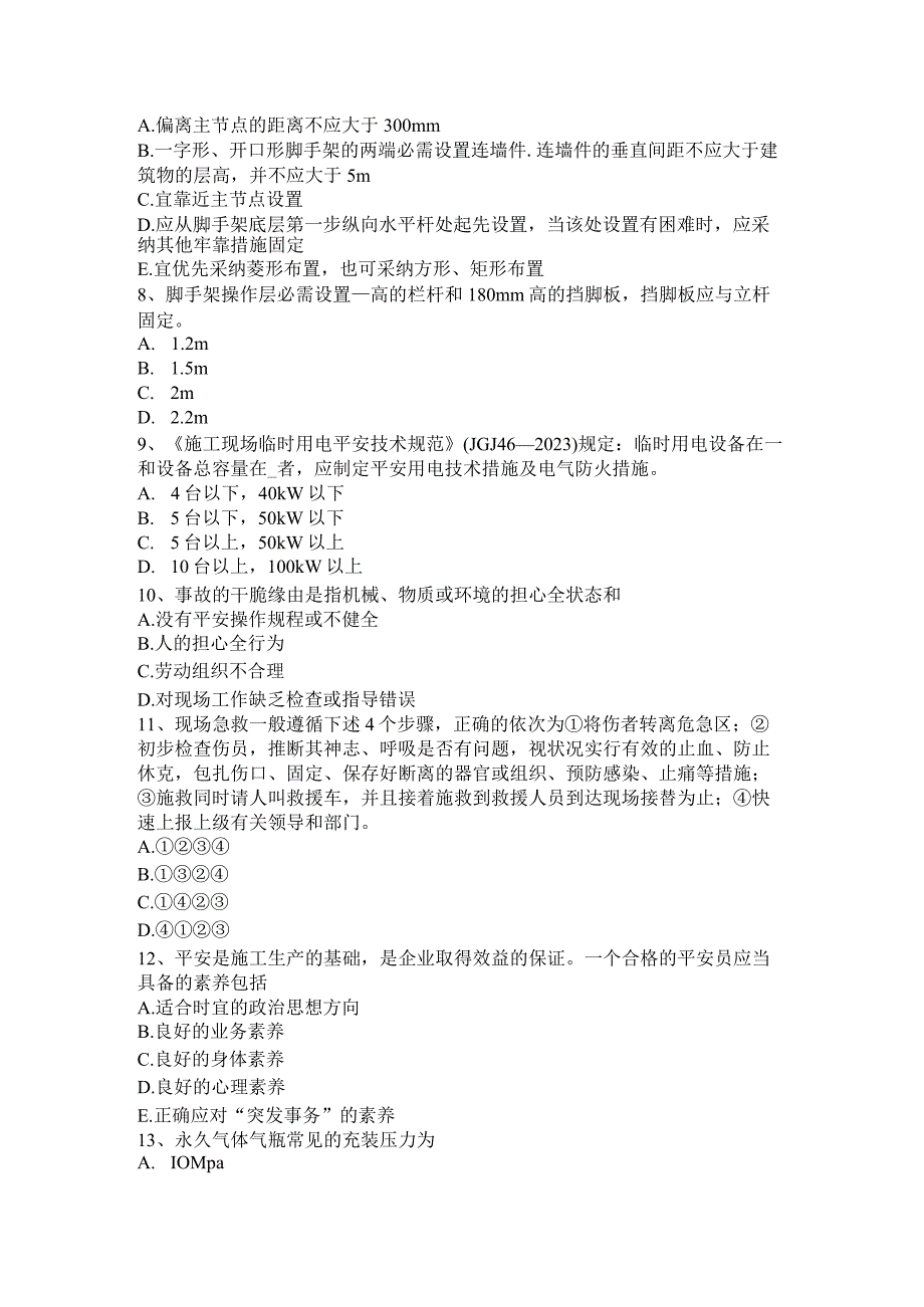 2023年天津建筑工程C证安全员试题.docx_第2页