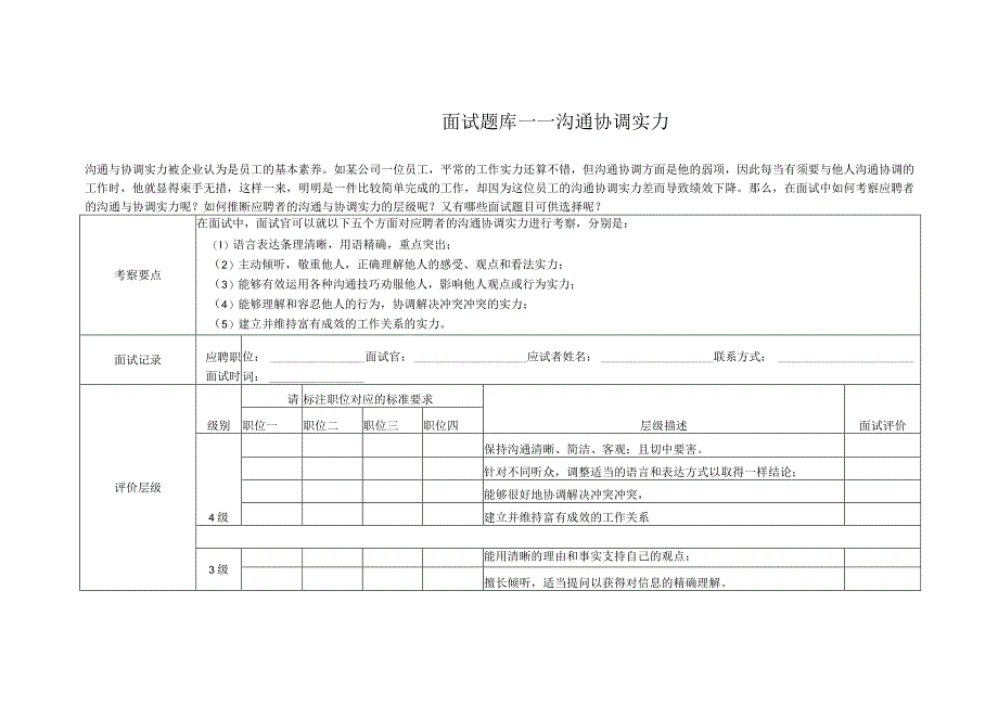 面试题库——沟通协调能力.docx_第1页